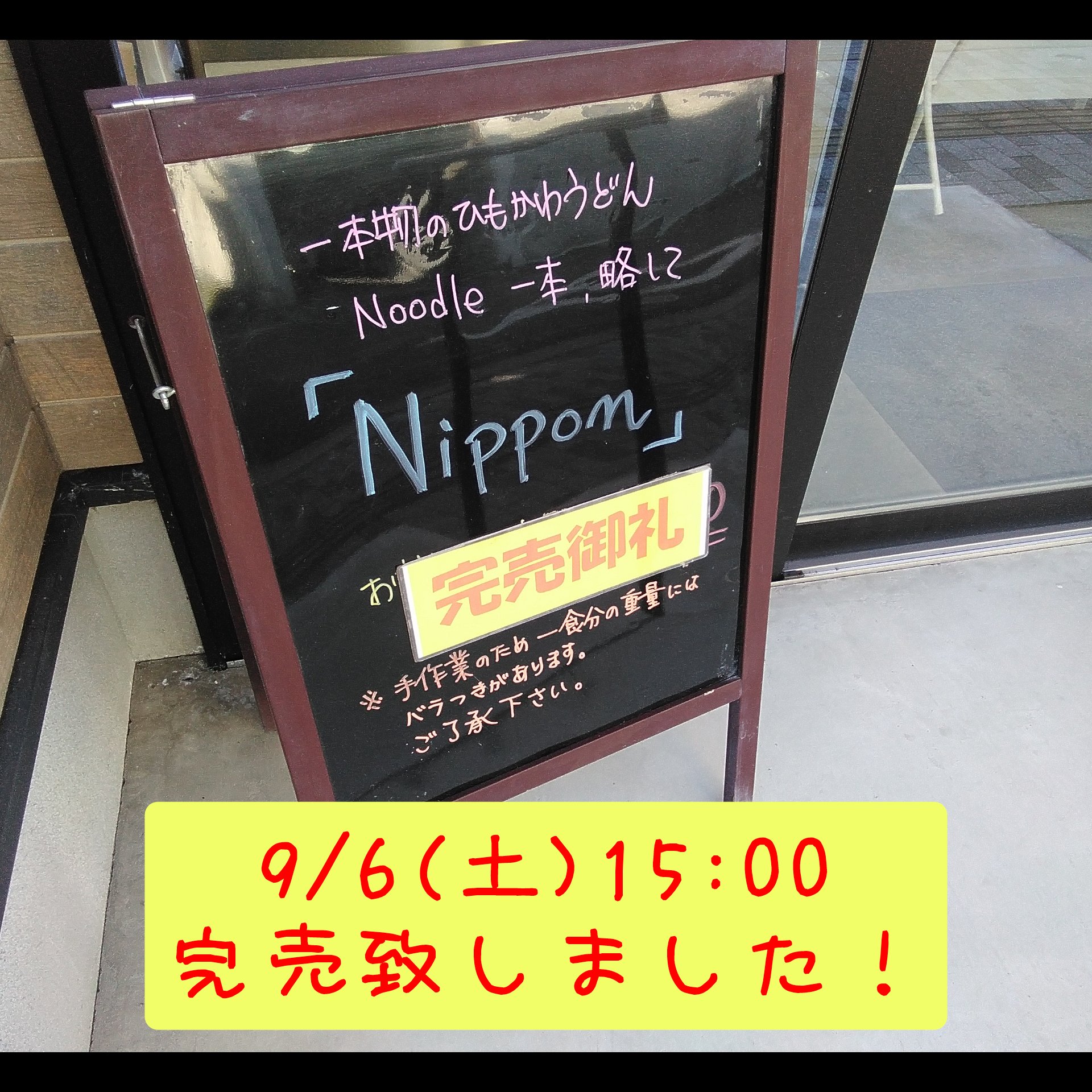 2025/9/6(土)　完売御礼