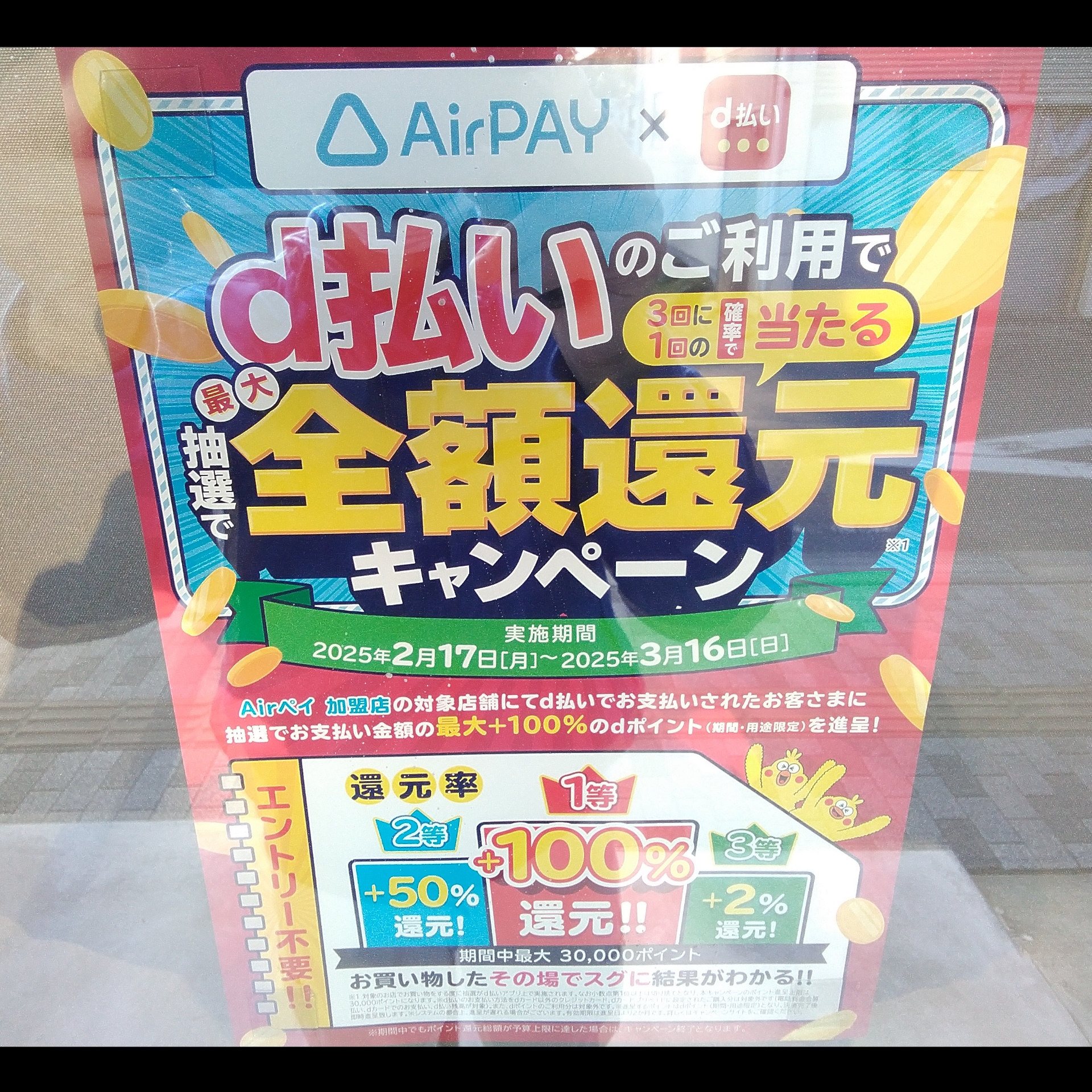 『d払い』で最大全額還元！