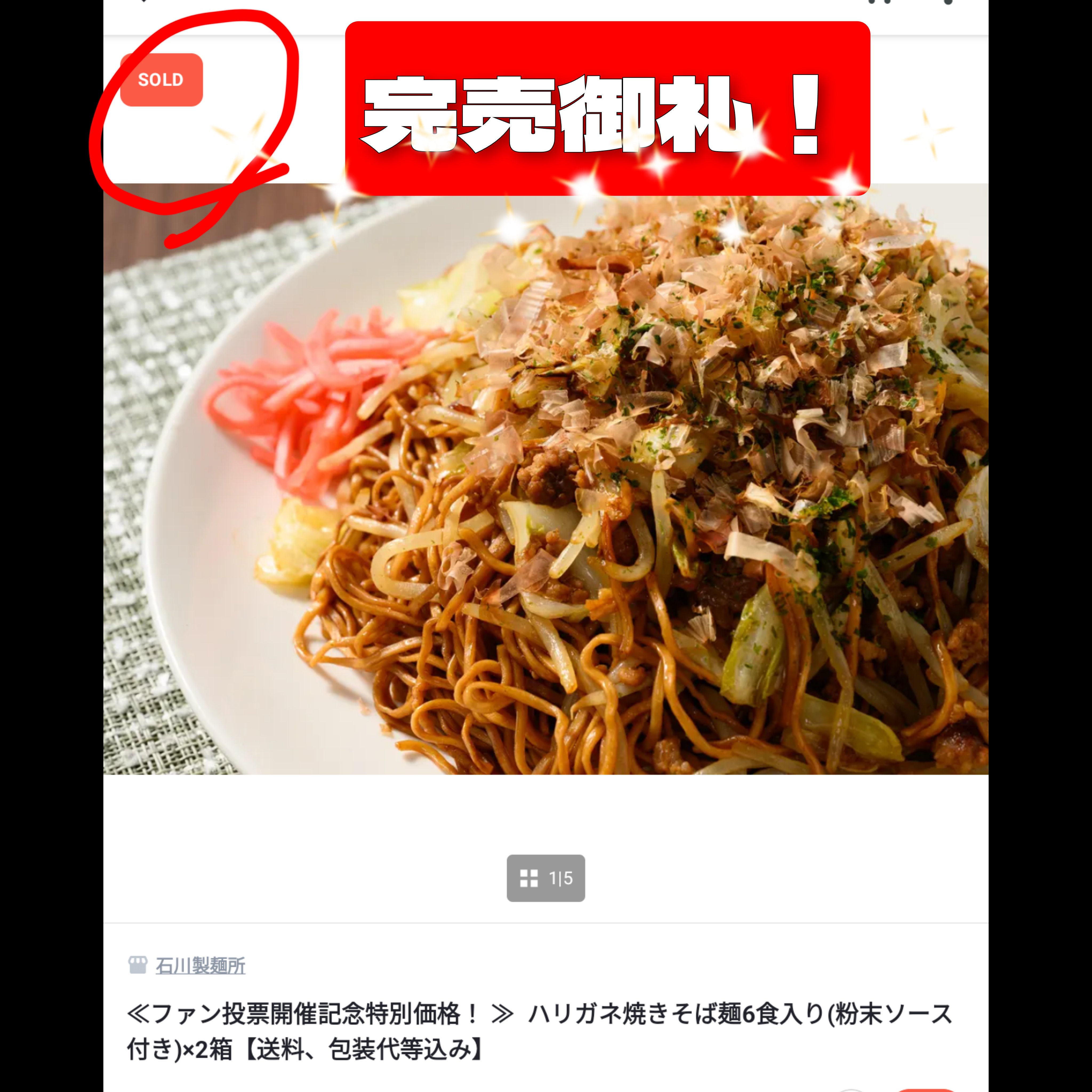 完売御礼!