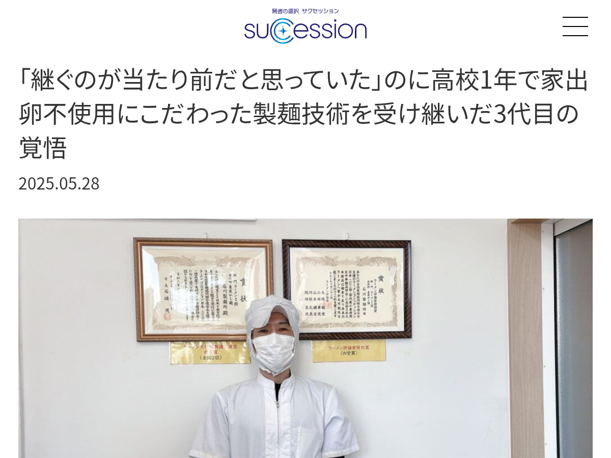 事業継承ストーリー