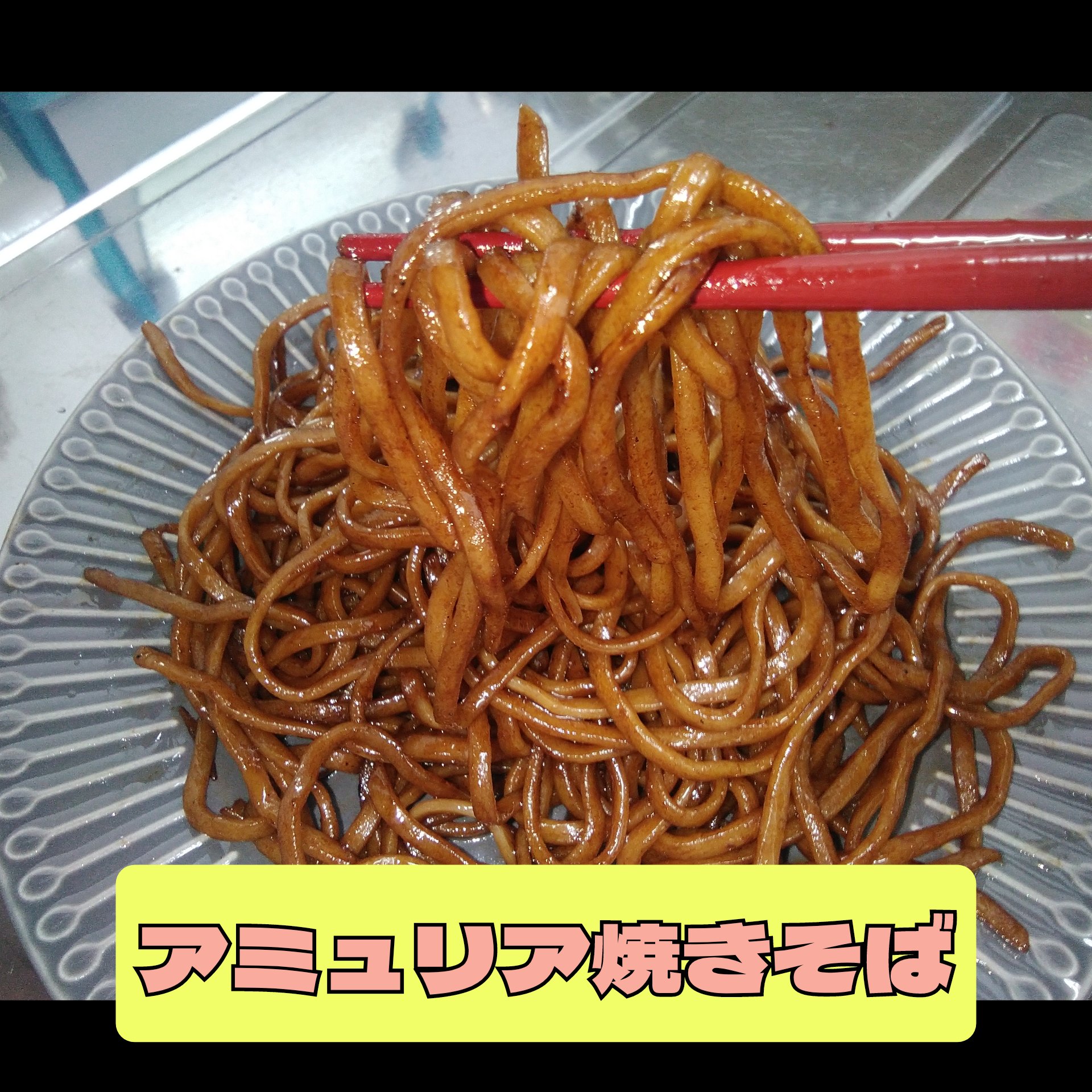 アミュリア焼きそば