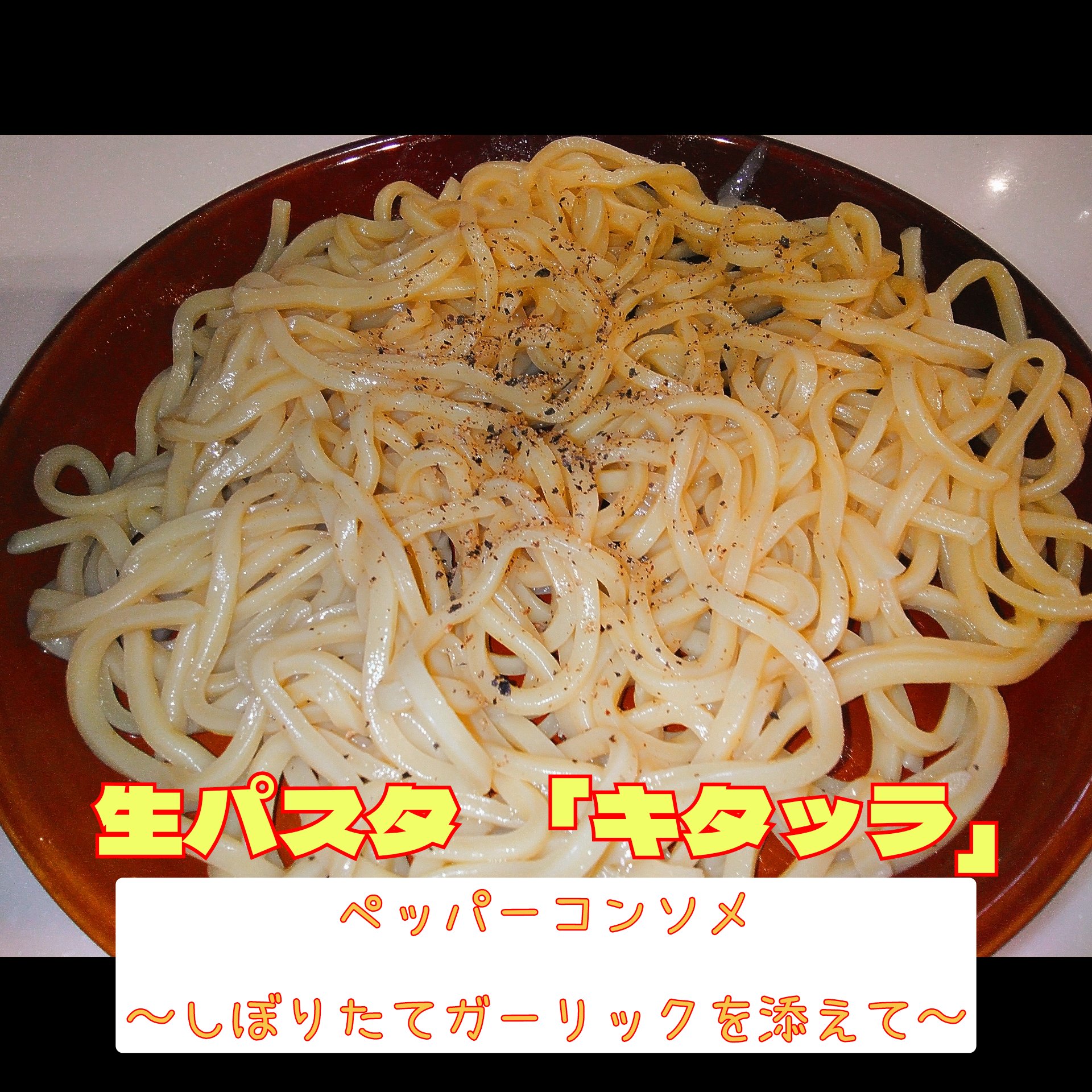 ペッパーコンソメ　〜しぼりたてガーリックを添えて〜