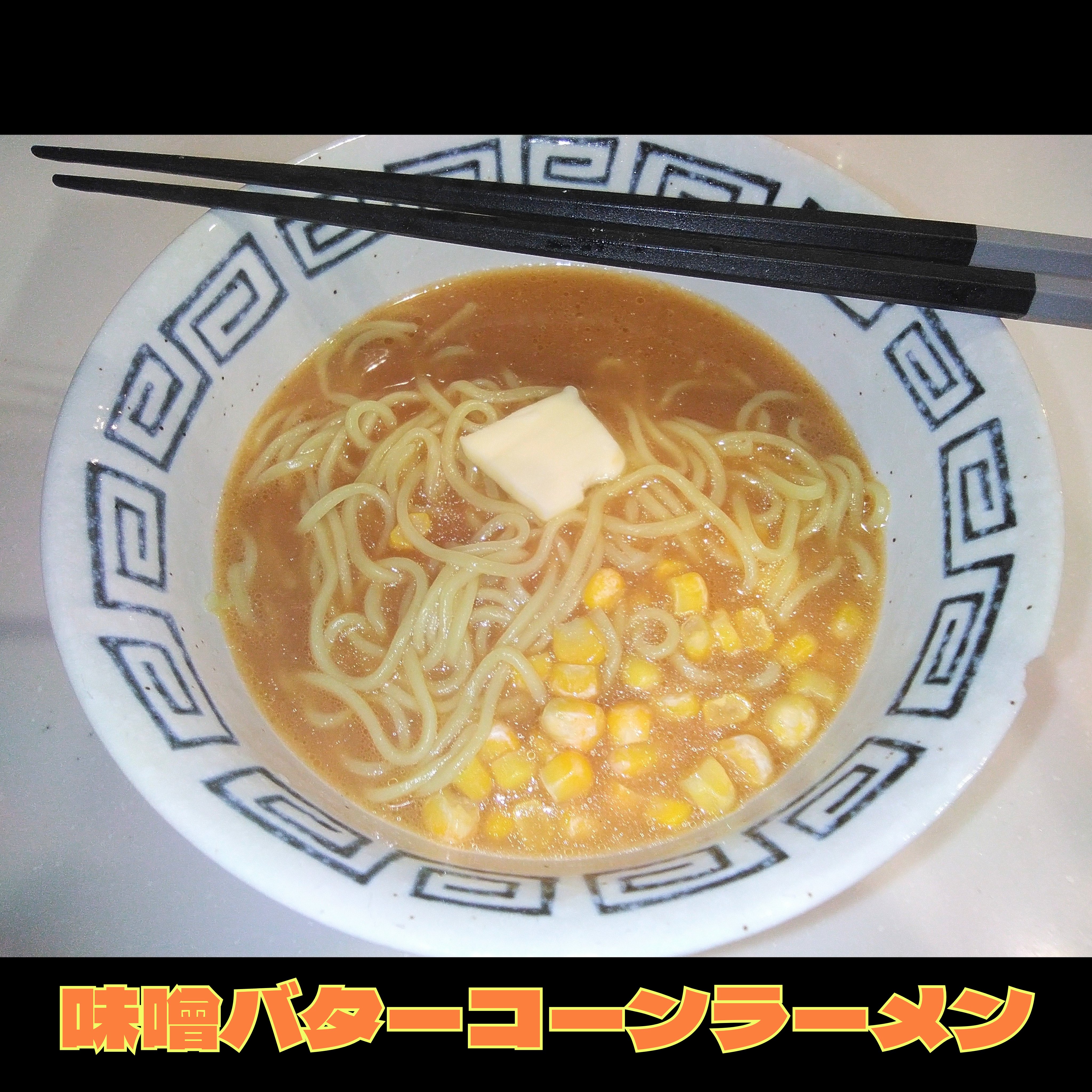 味噌バターコーンラーメン🍜
