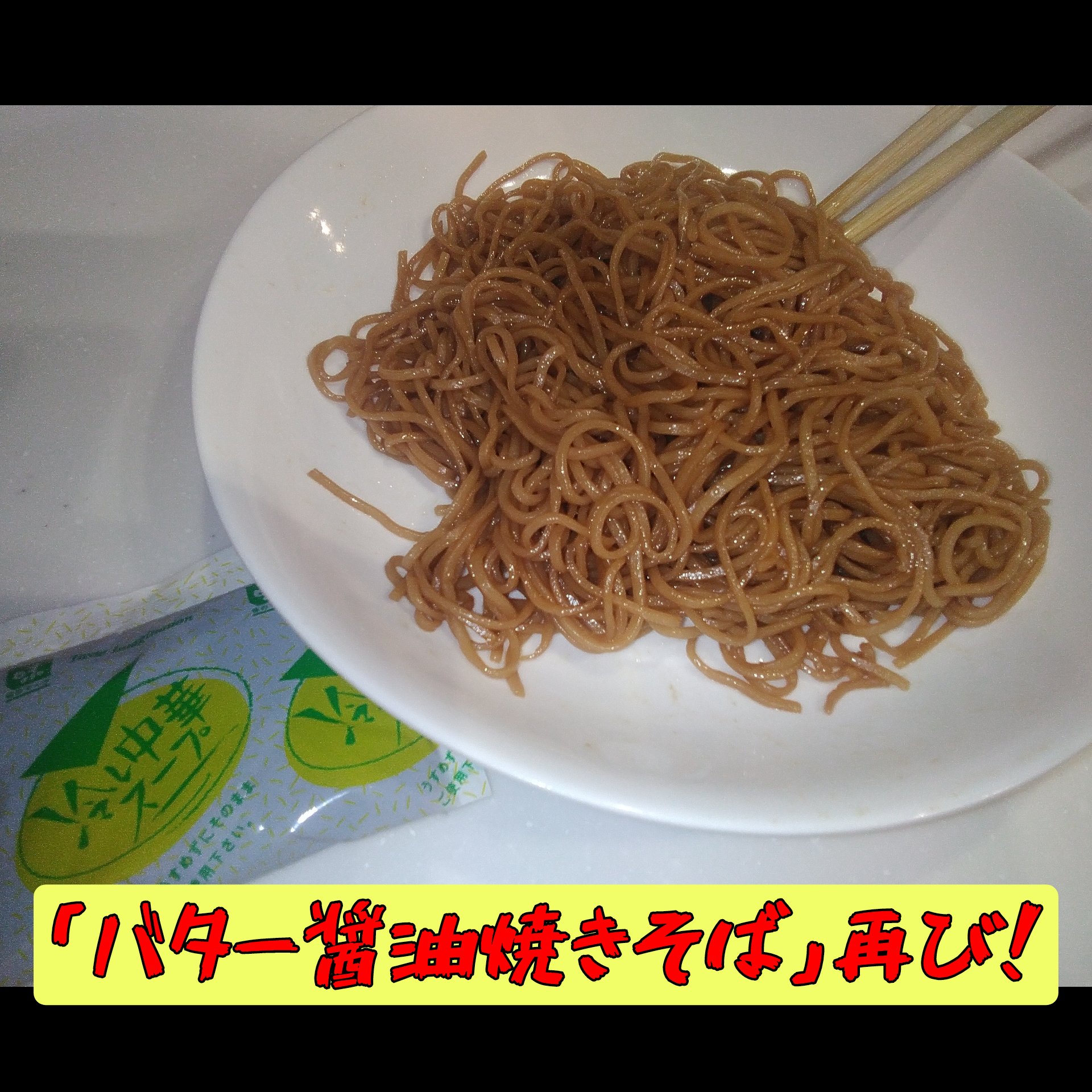 バター醤油焼きそば再び!