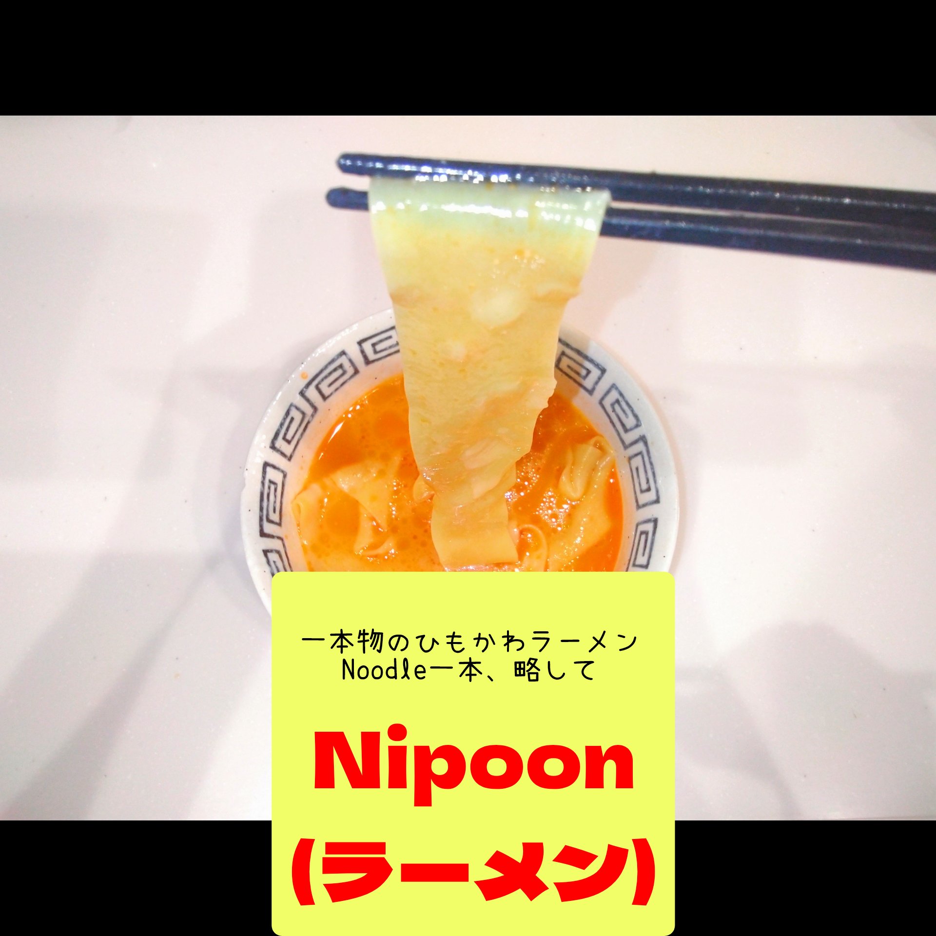 Nipoon(ラーメン)!