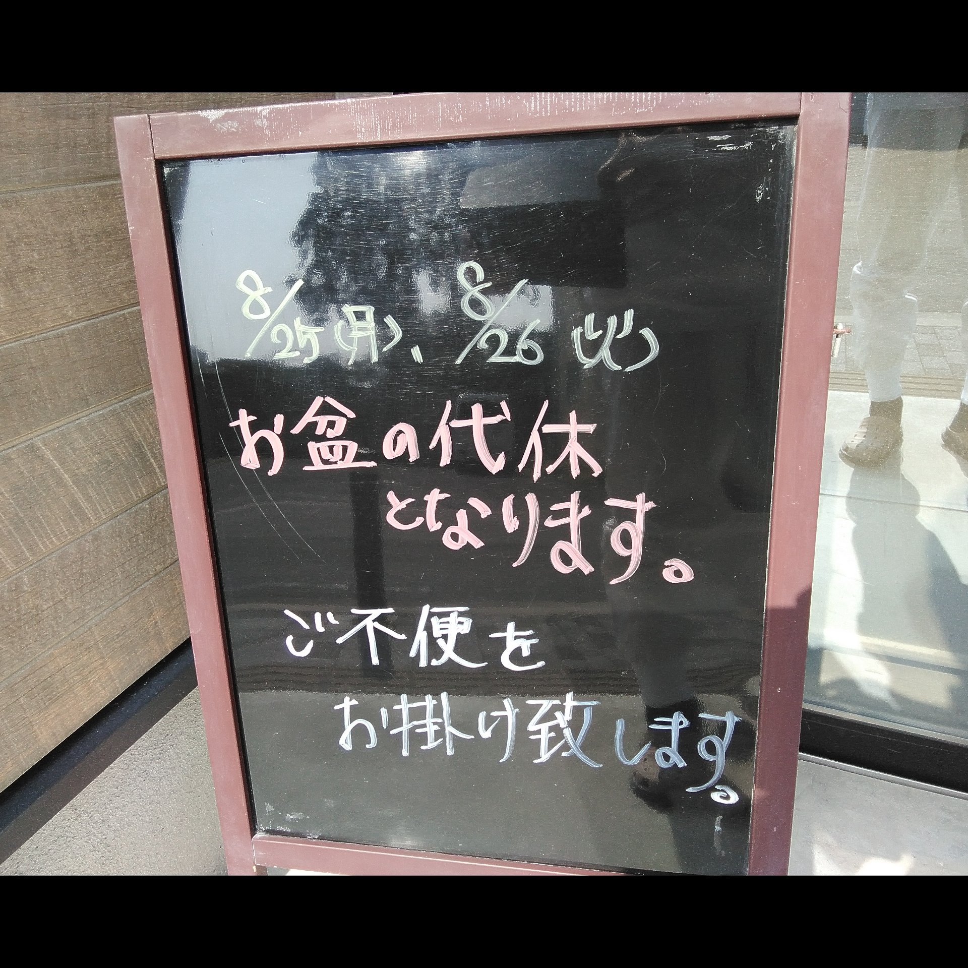 お盆代休のお知らせ