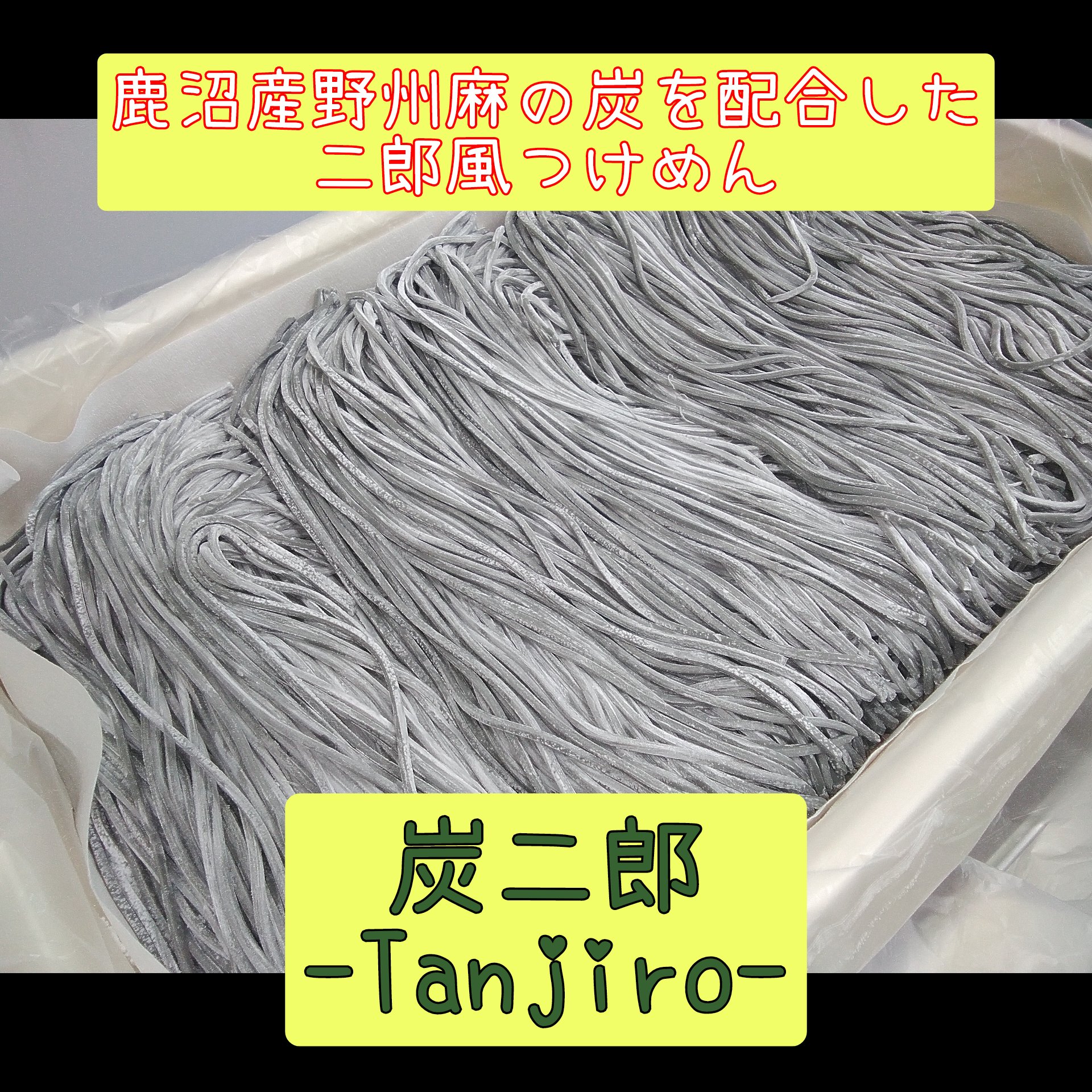 炭二郎サンプル配布