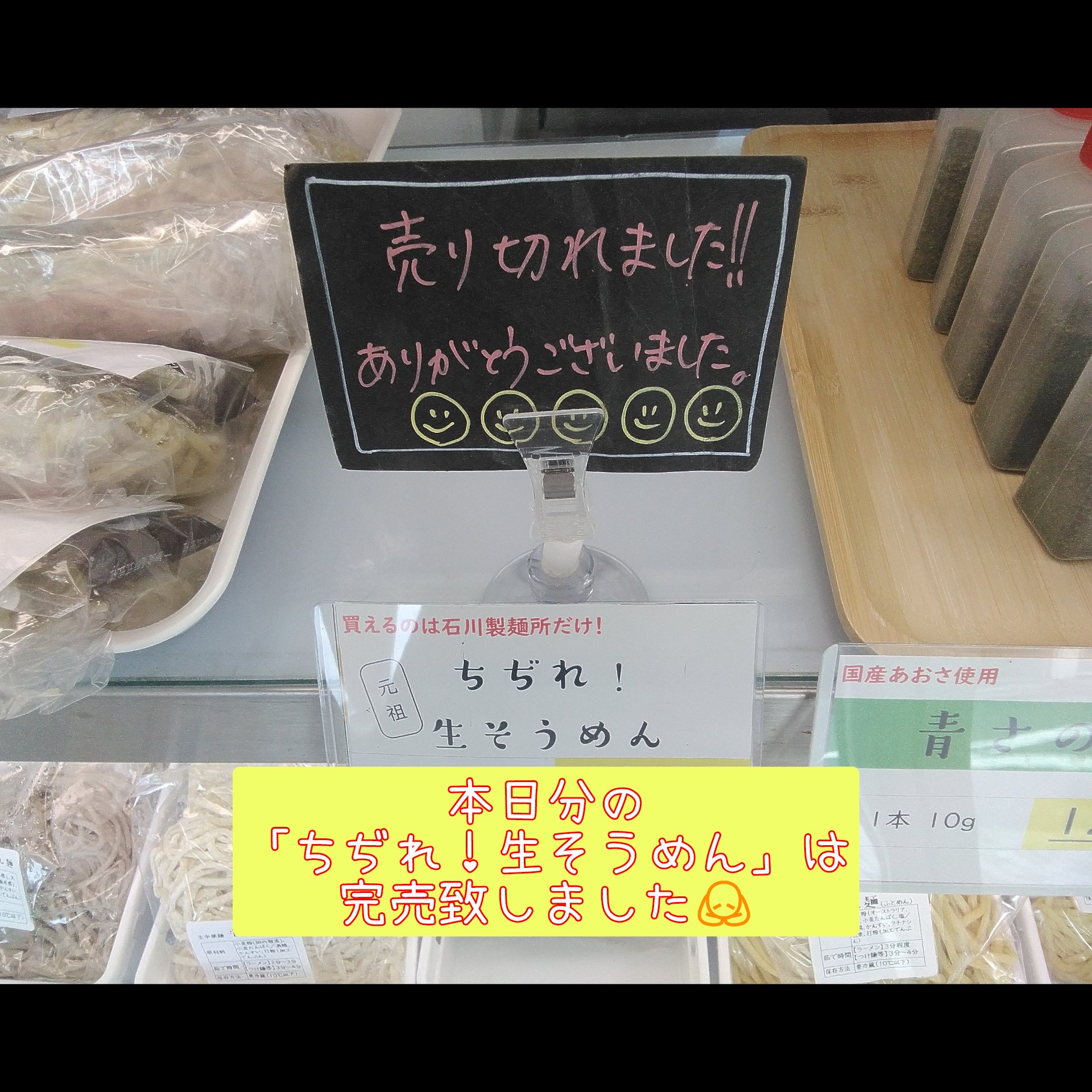「ちぢれ！生そうめん」本日分完売！