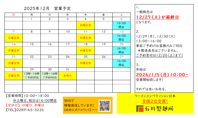 2025年12月 営業予定