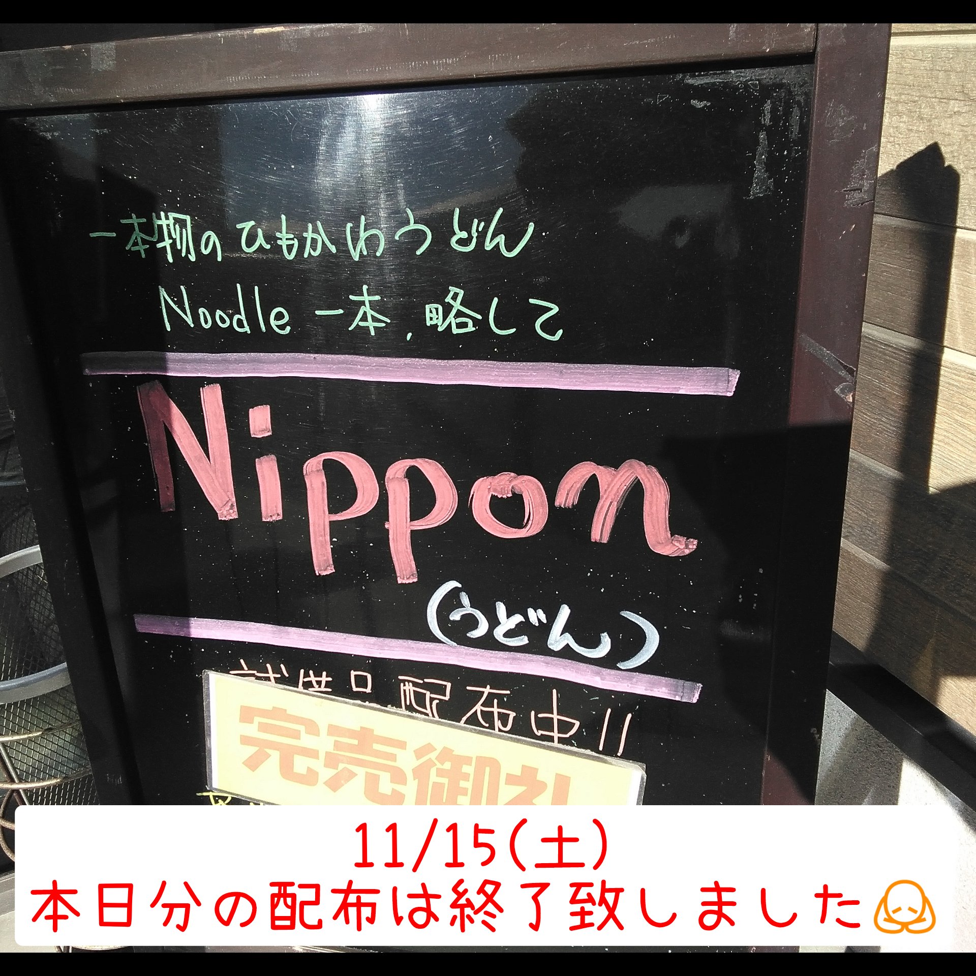 11/15(土)　本日分の配布は終了致しました