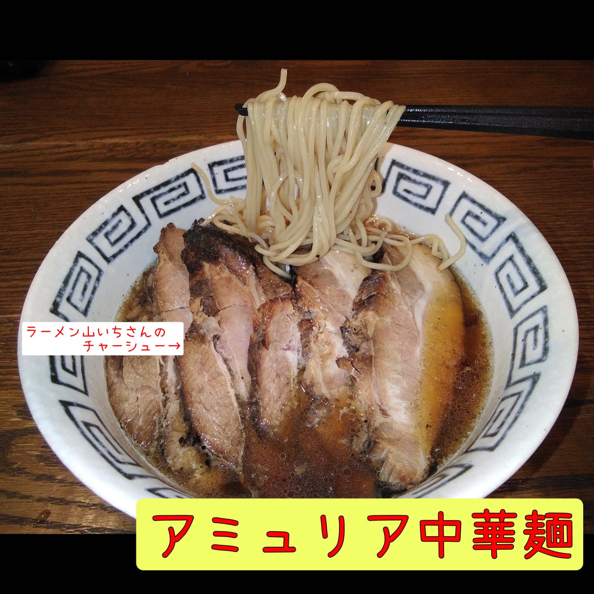 アミュリア中華麺