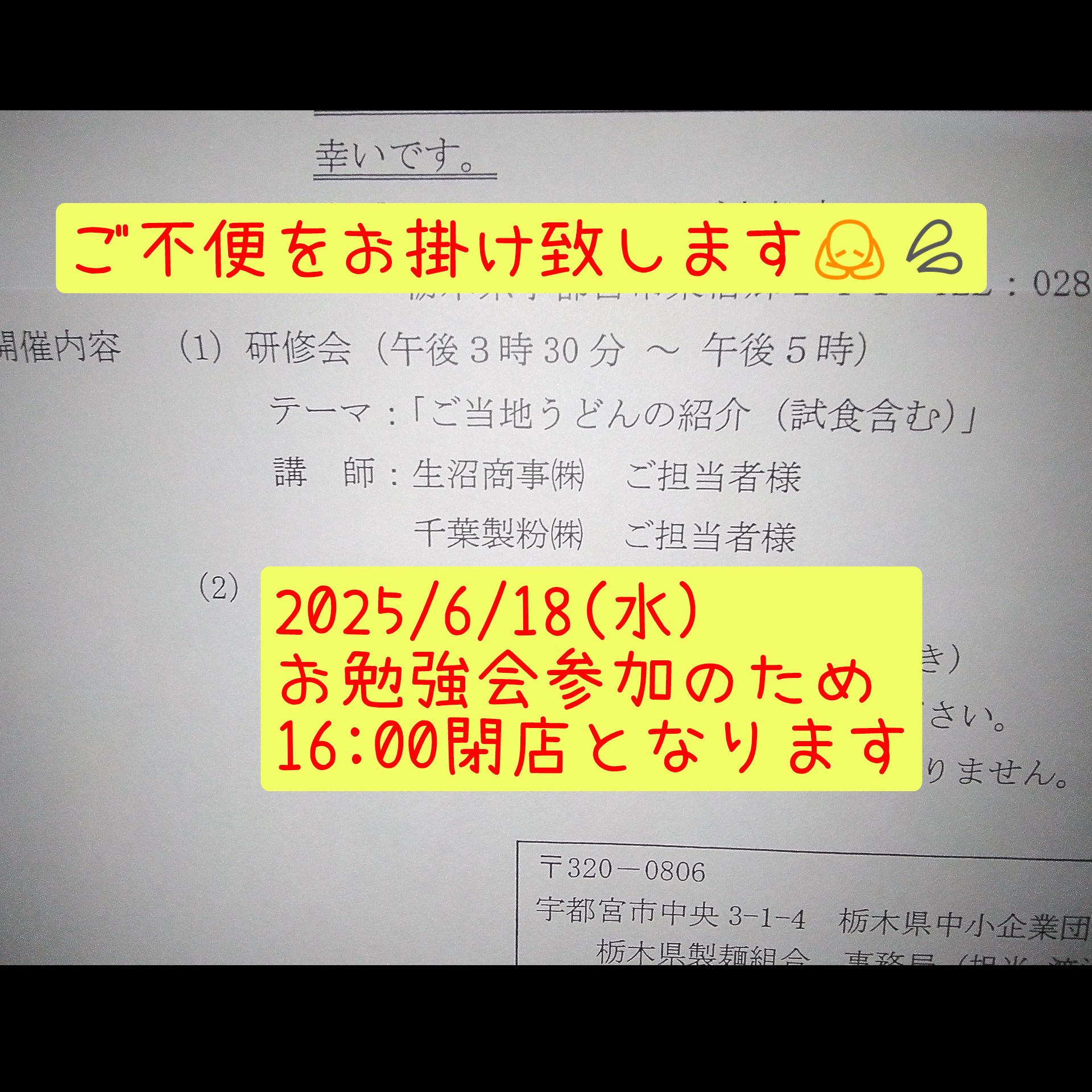 2025/6/18(水)　16:00閉店となります。