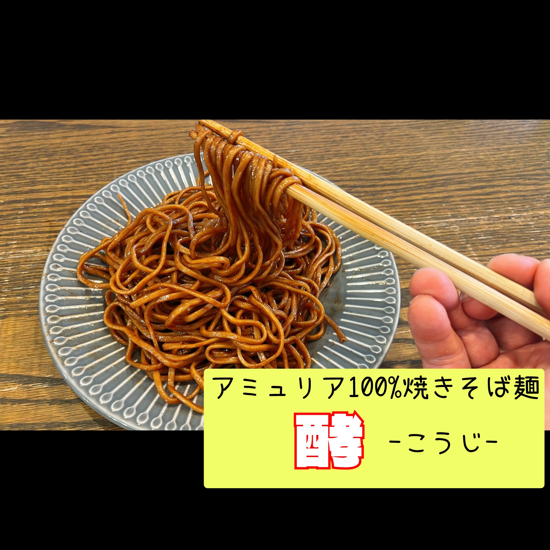 アミュリア100%焼きそば麺
