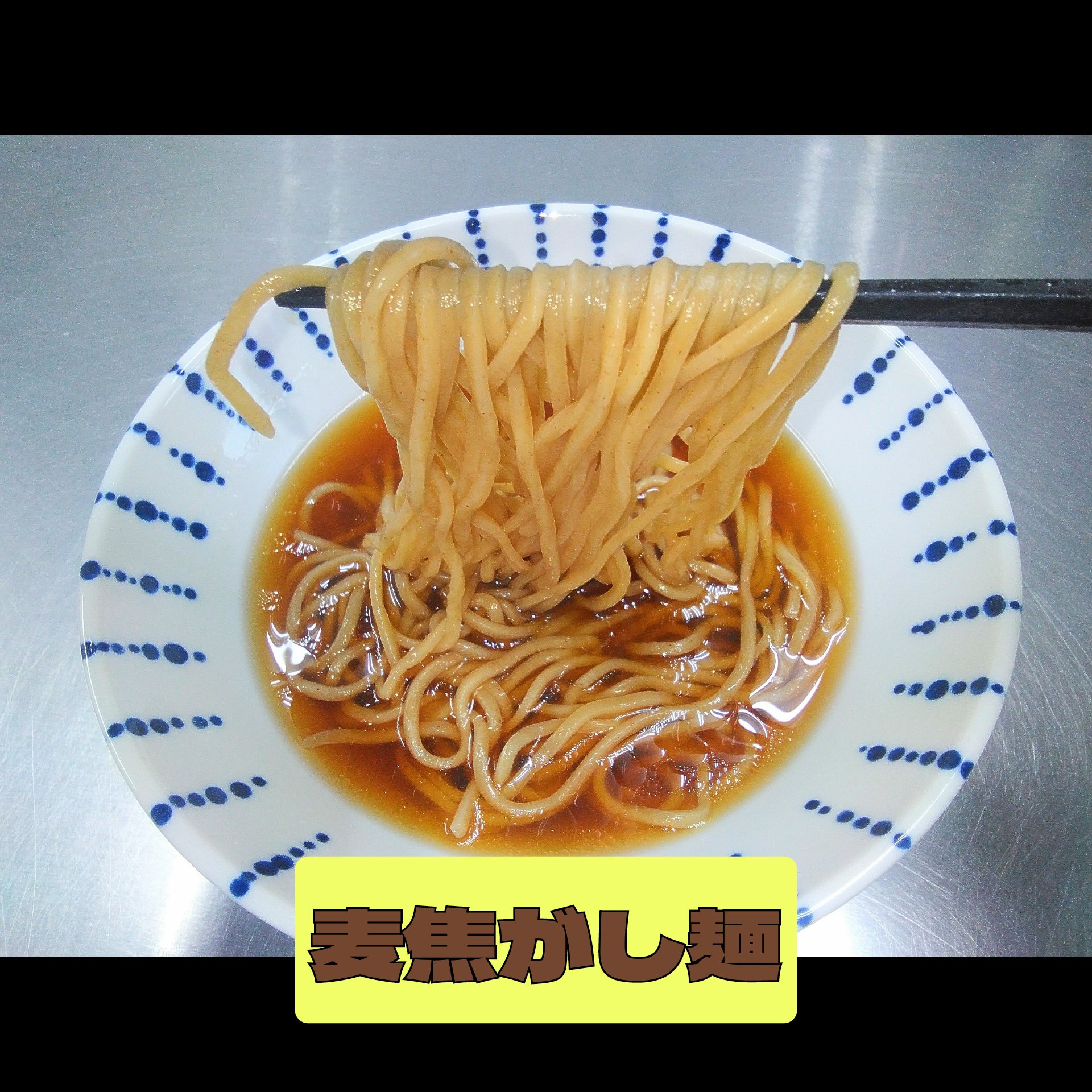 麦焦がし麺🍜