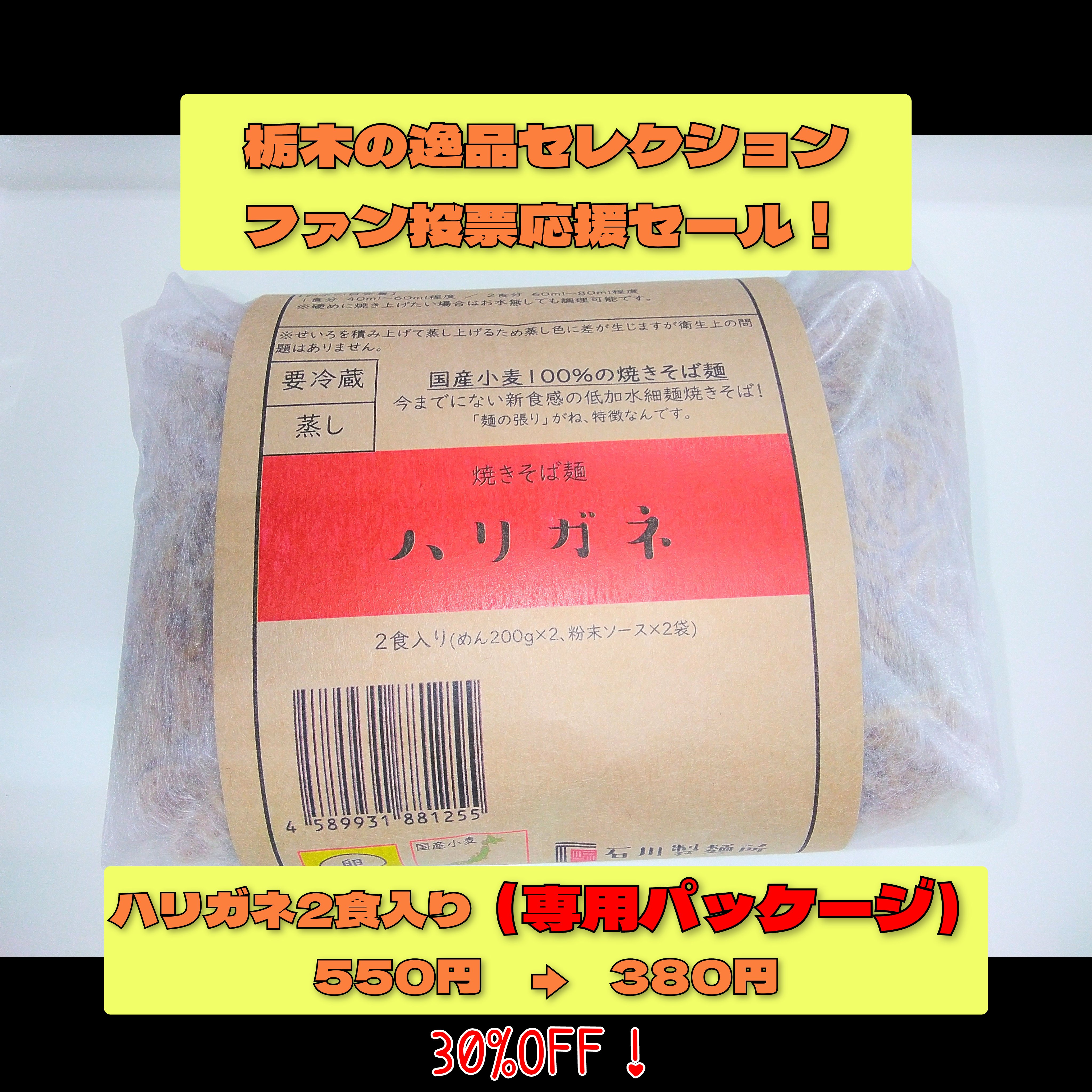 ファン投票応援セール!(店頭販売)