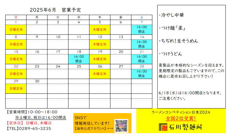 6月　営業予定