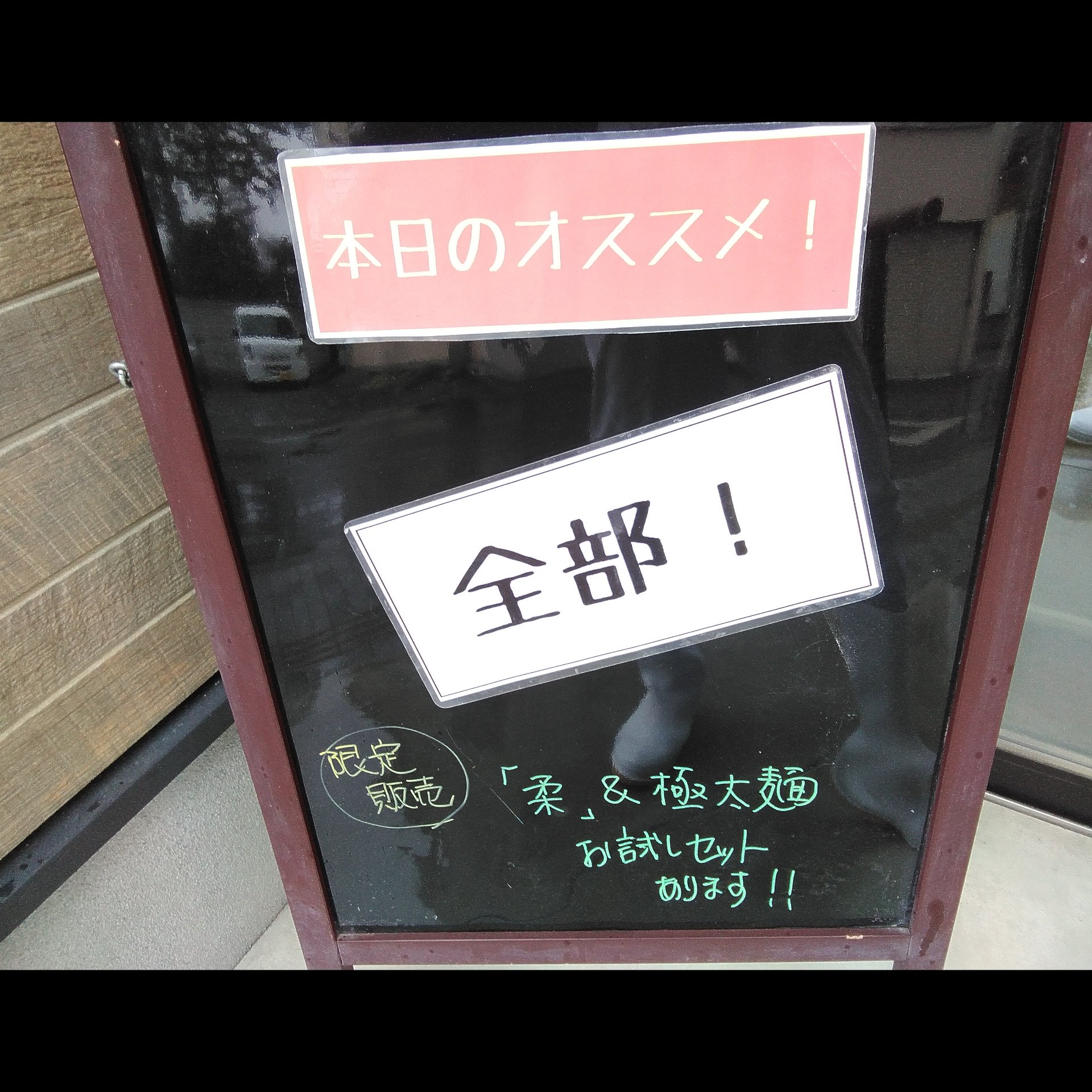 「柔」＆極太麺　お試しセット