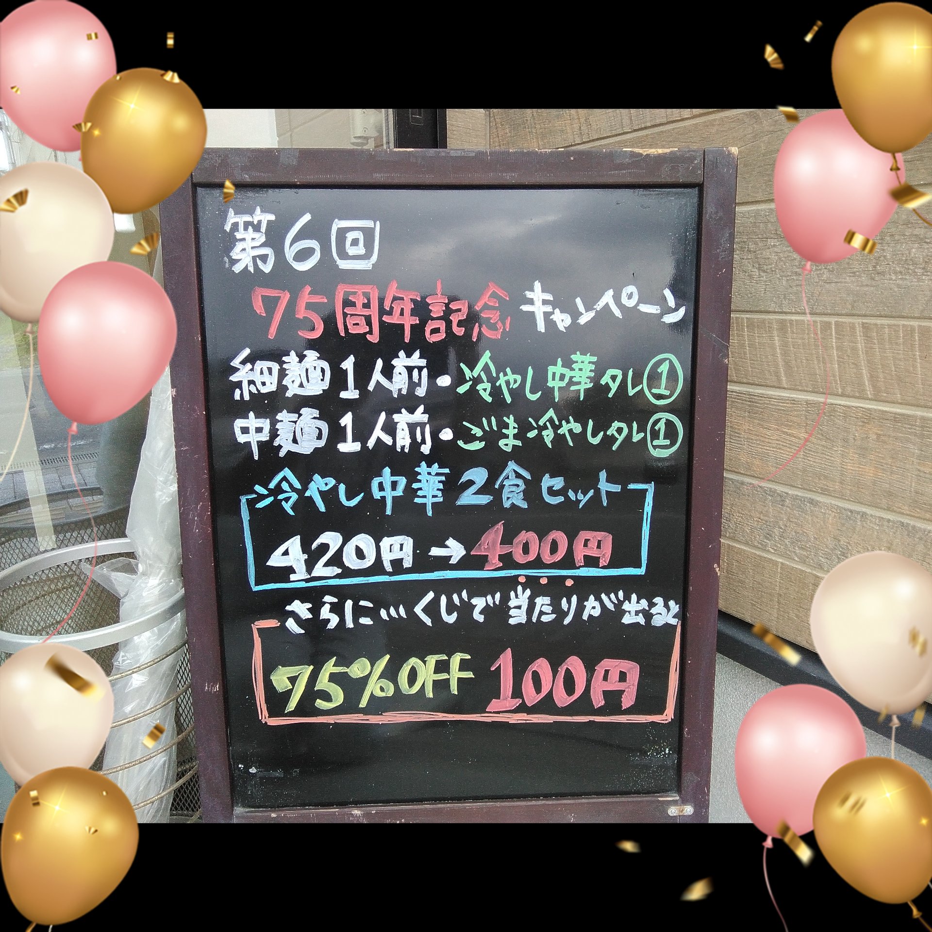 第6回　75周年記念キャンペーン