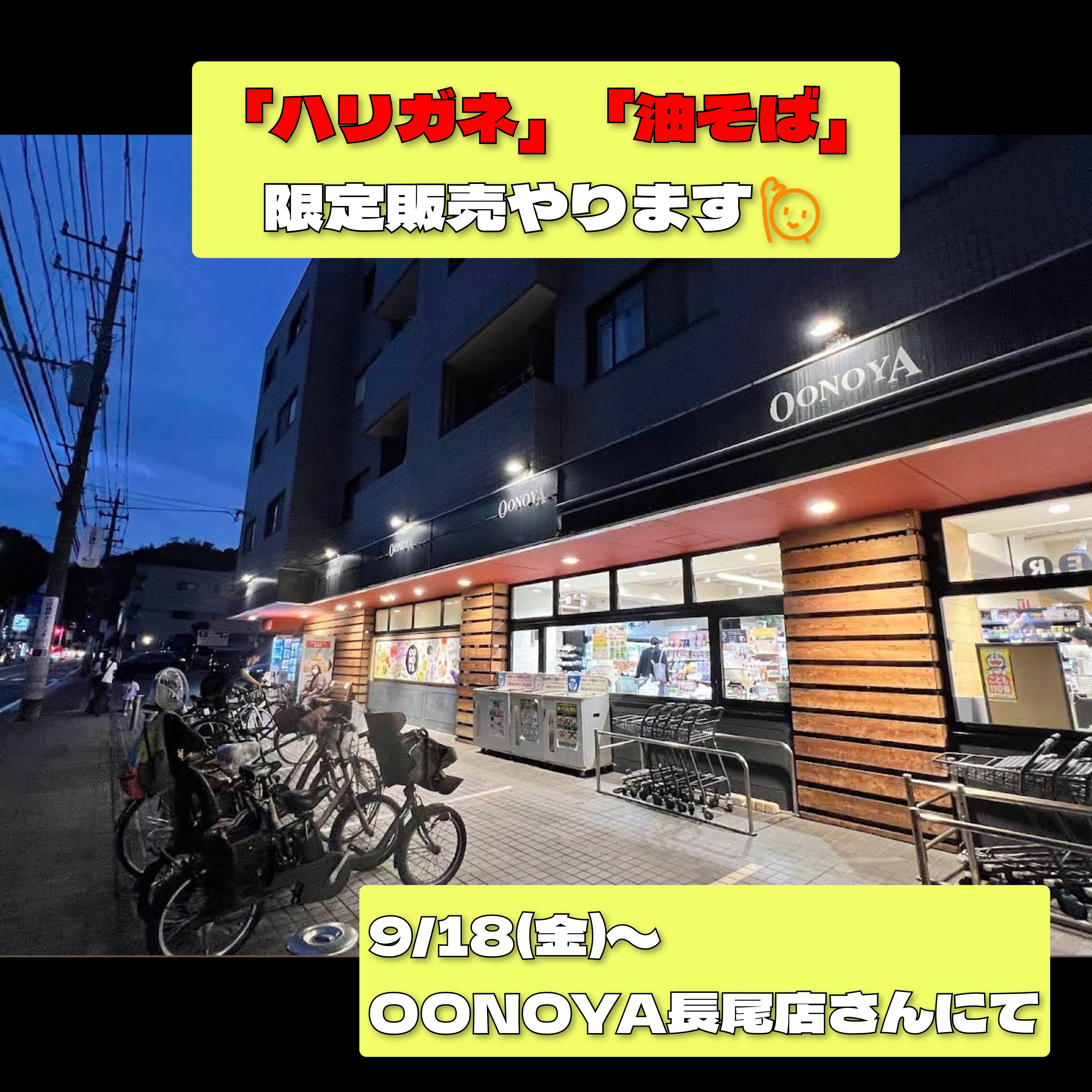 大野屋　長尾店さんでの限定販売！
