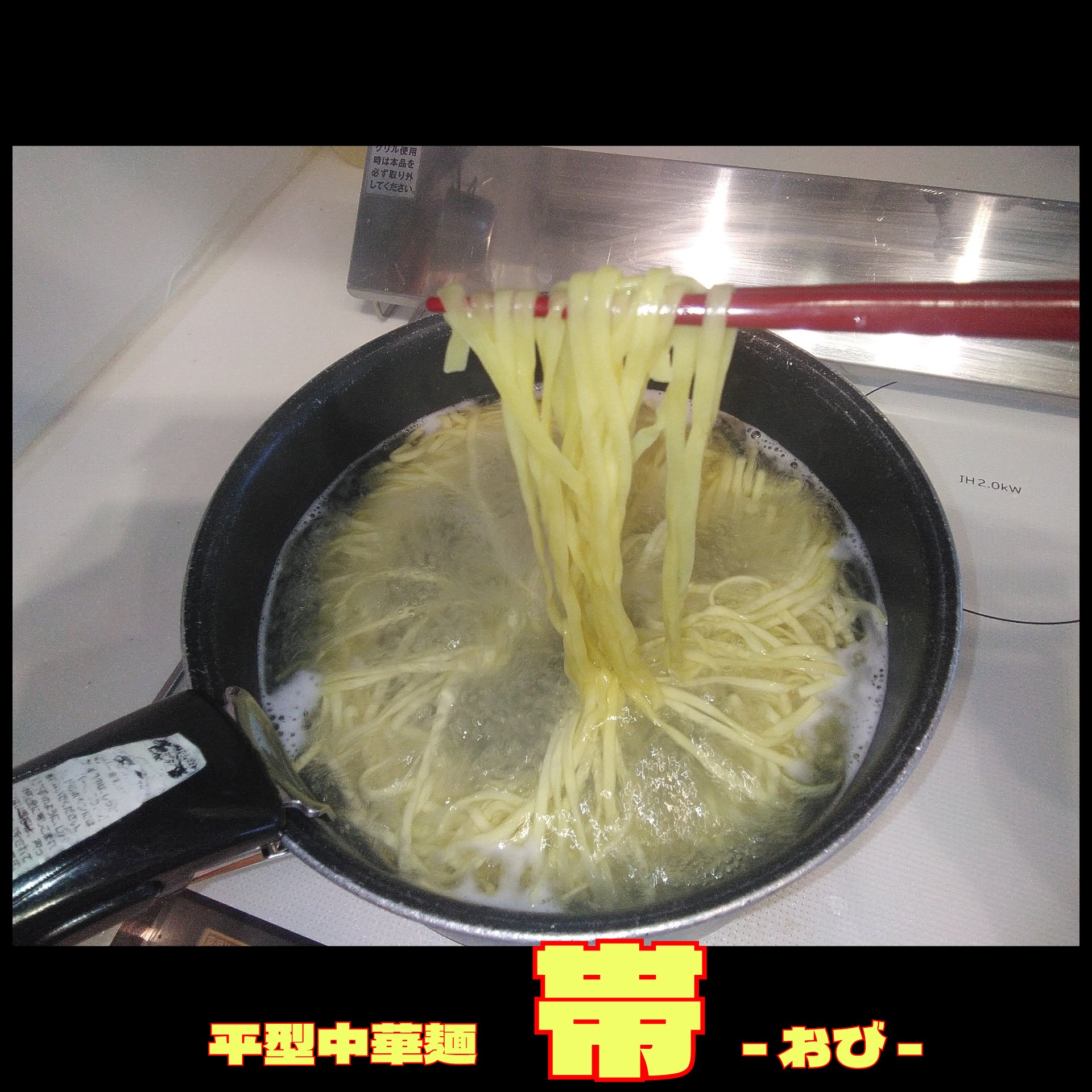 平型中華麺「帯」