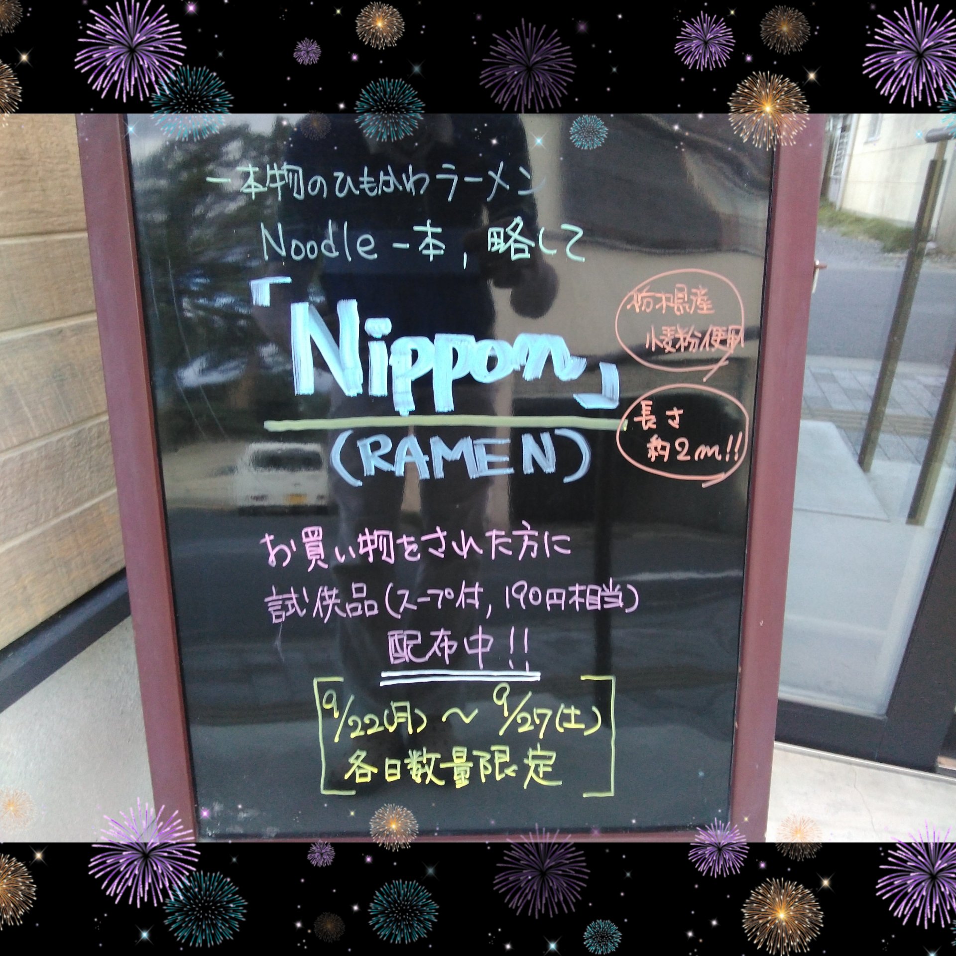 Nippon(RAMEN) 試供品配布!