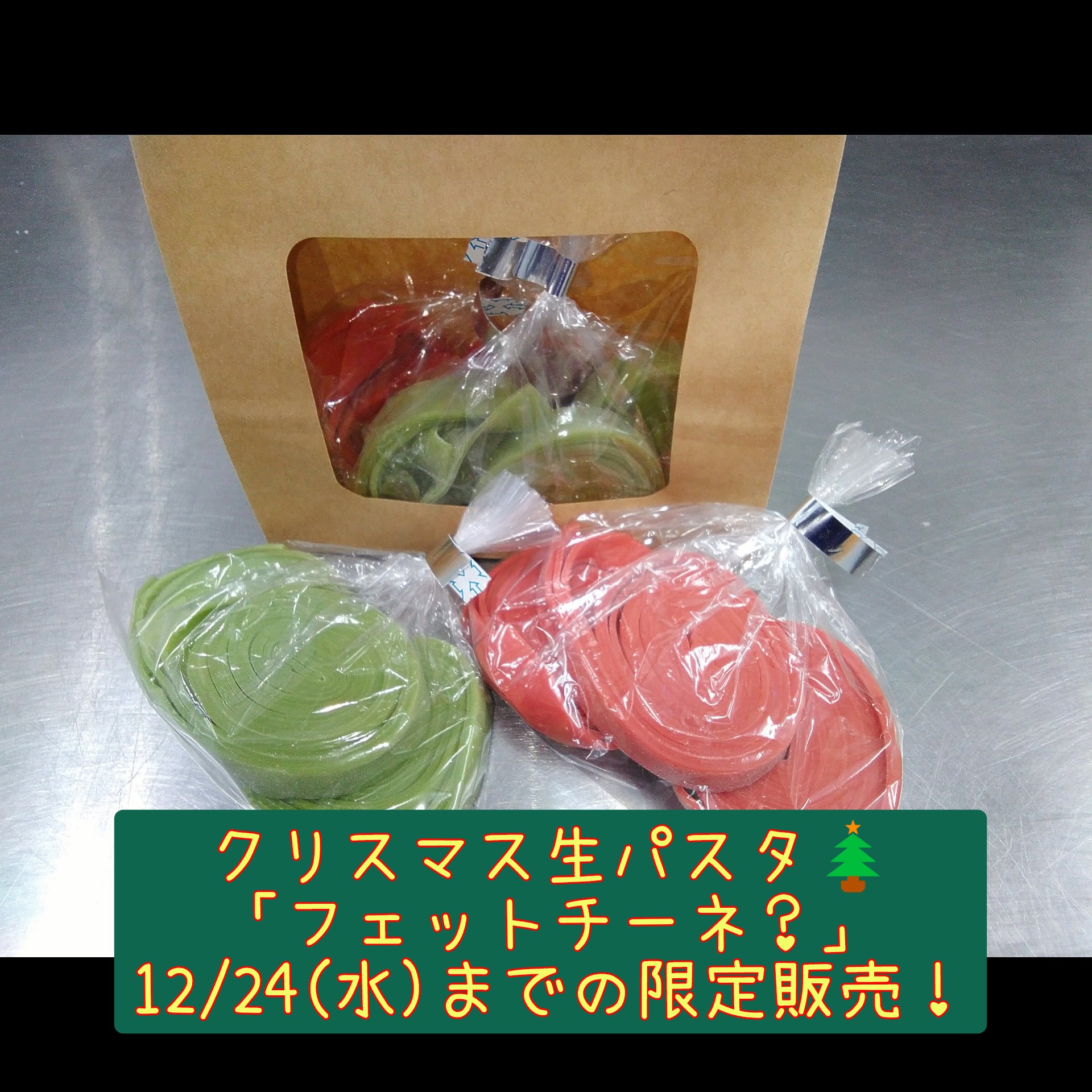 12/24(水)までの限定販売！