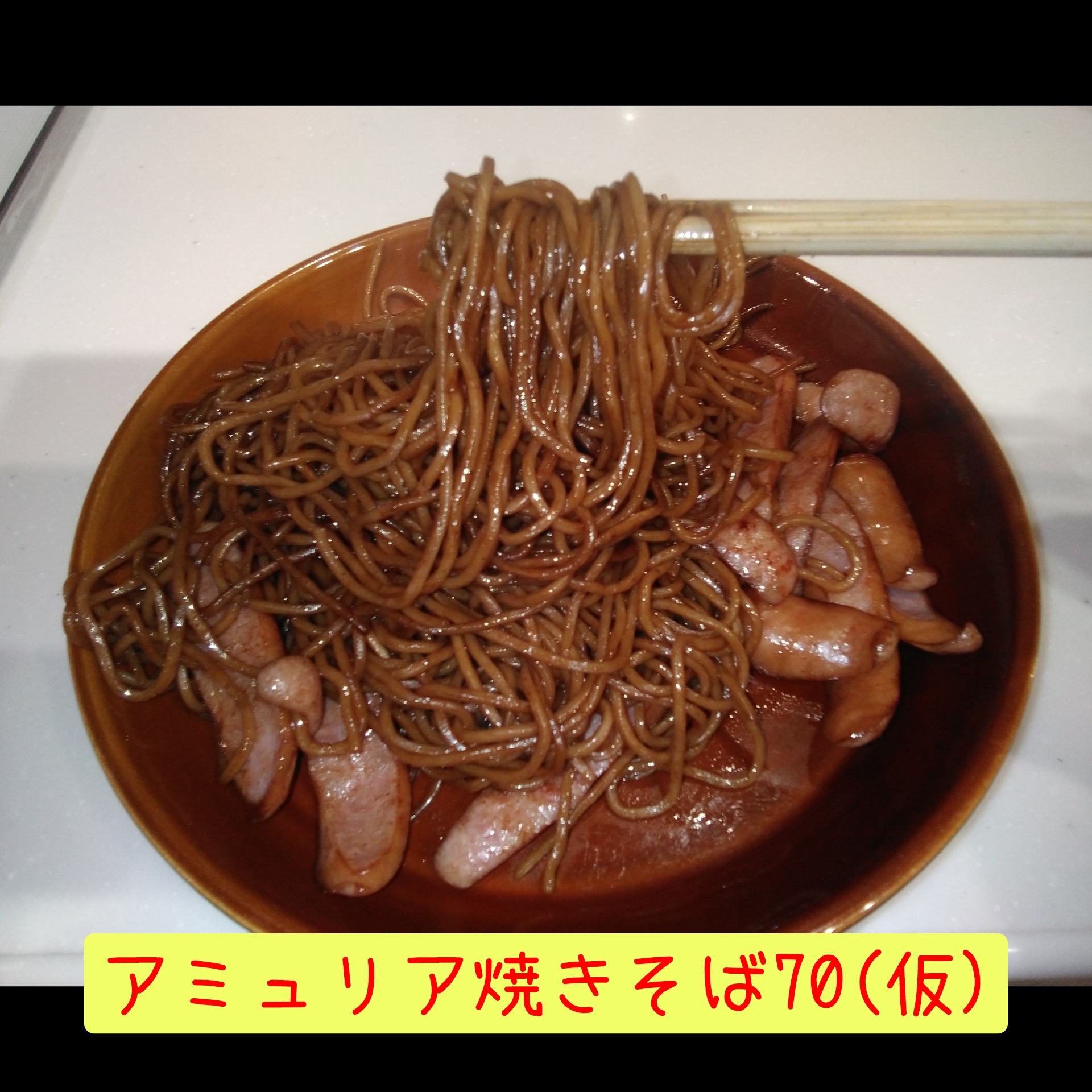 アミュリア焼きそば70(仮)