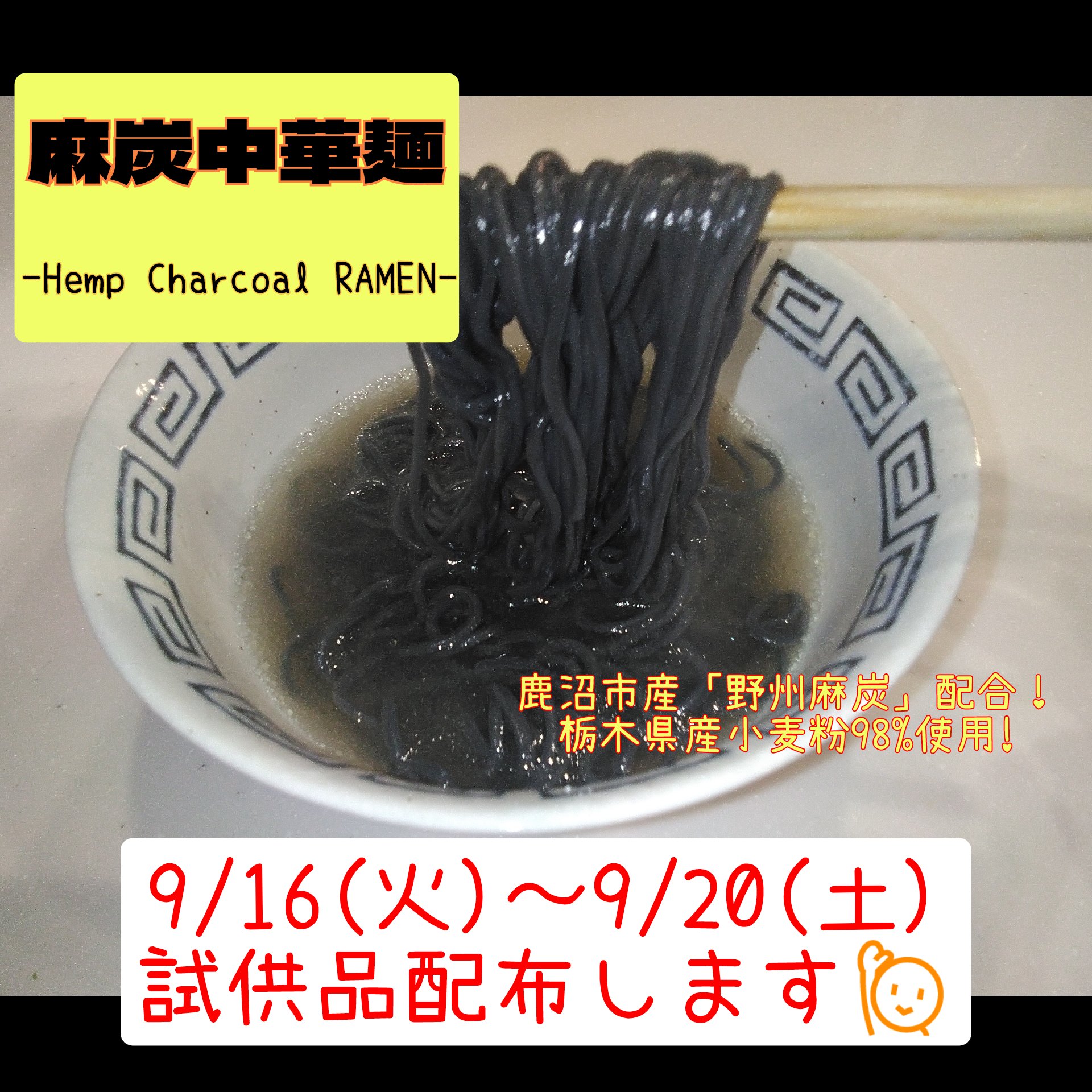麻炭中華麺　試供品配布！