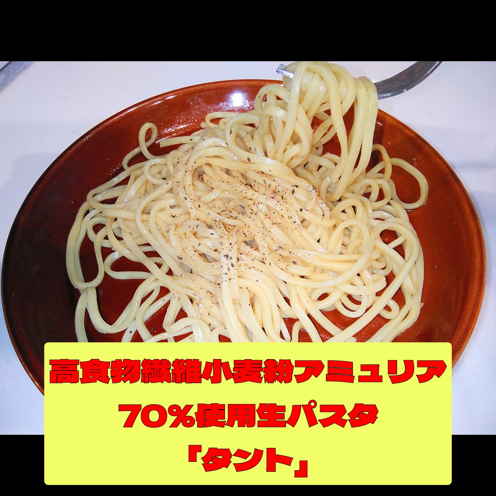 アミュリア70%生パスタ「タント」
