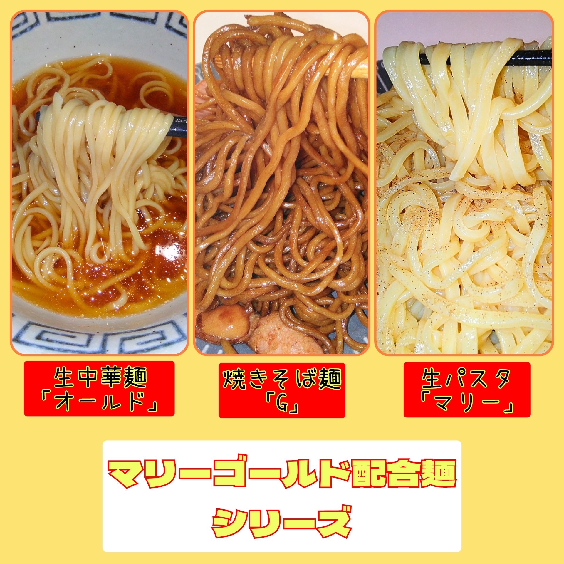 マリーゴールド配合麺シリーズ！
