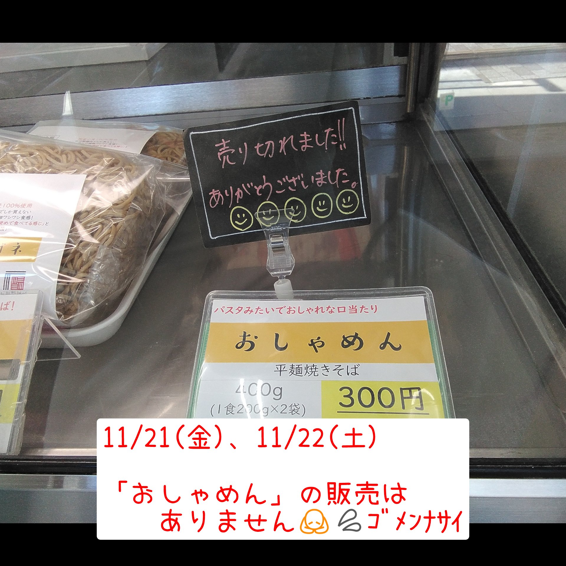 11/21(金)、11/22(土)　「おしゃめん」の販売はありません🙇💦