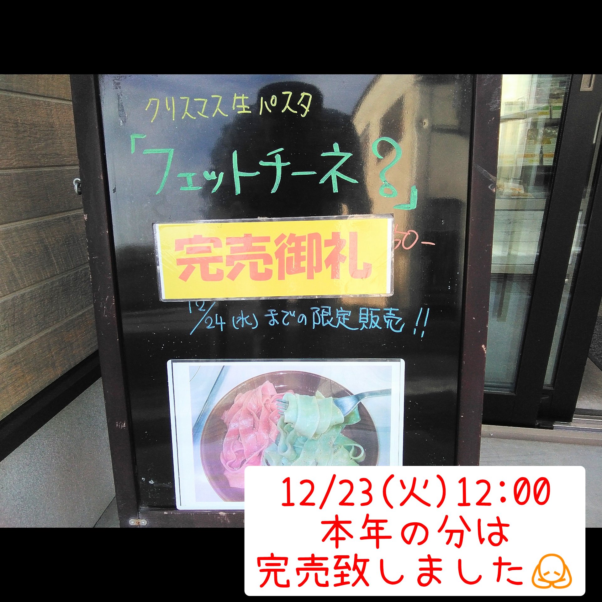 クリスマス生パスタ　完売御礼！