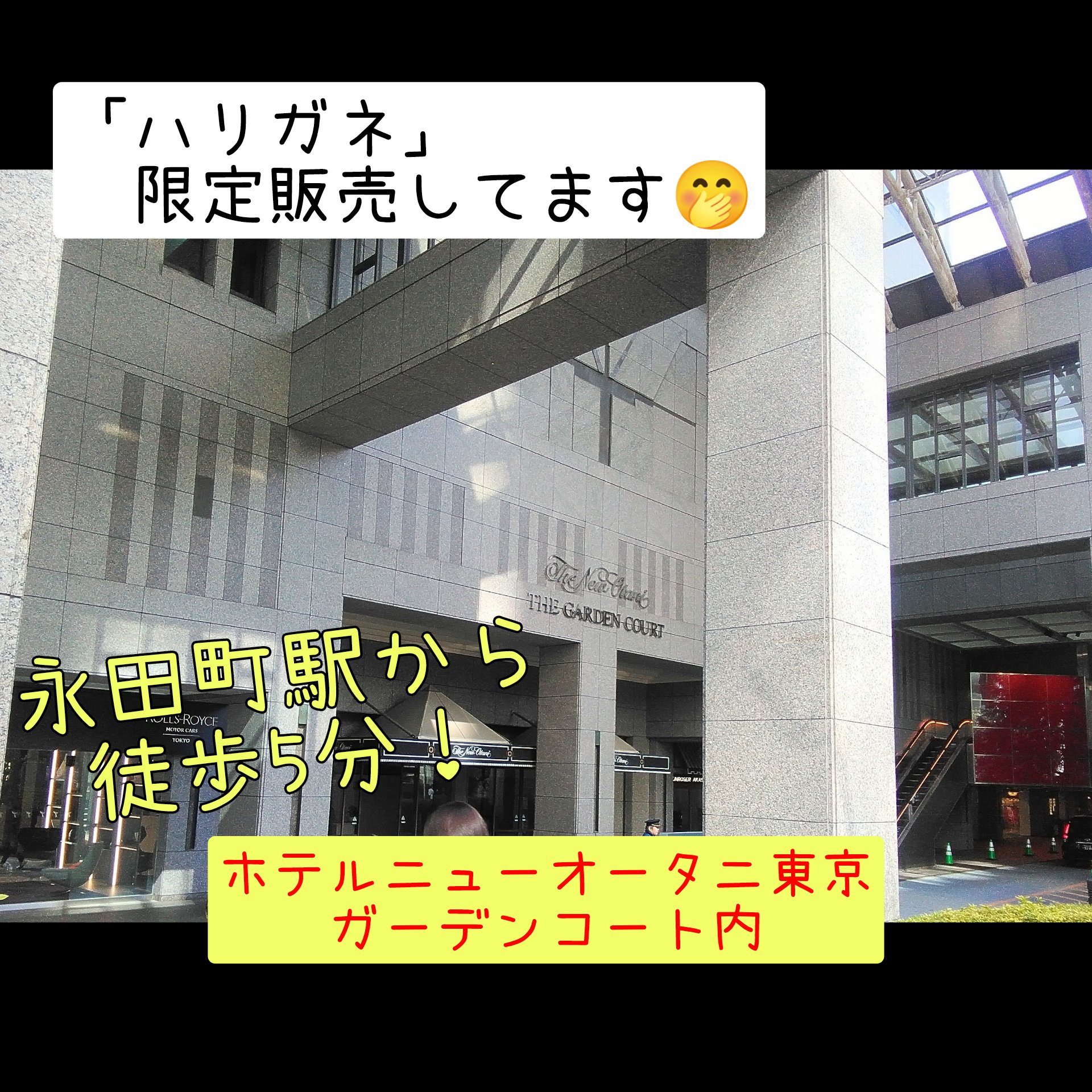 ホテルニューオータニ東京さんにて限定販売中！