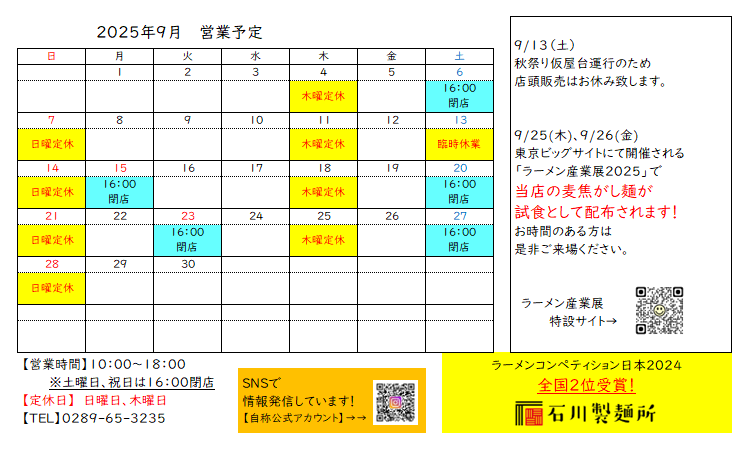 2025年9月　営業予定