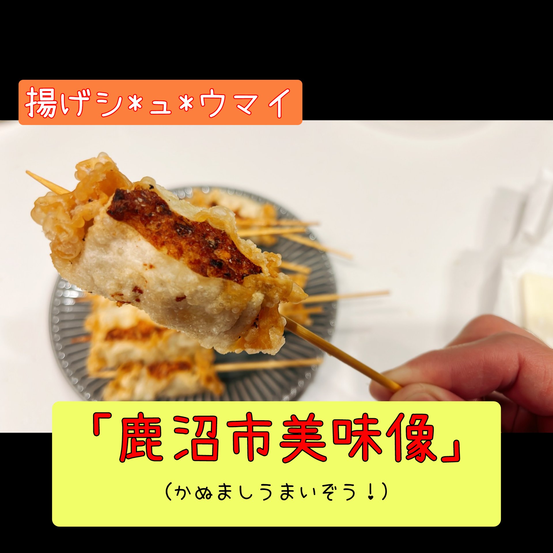 鹿沼市美味像！