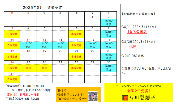 2025年8月　営業予定
