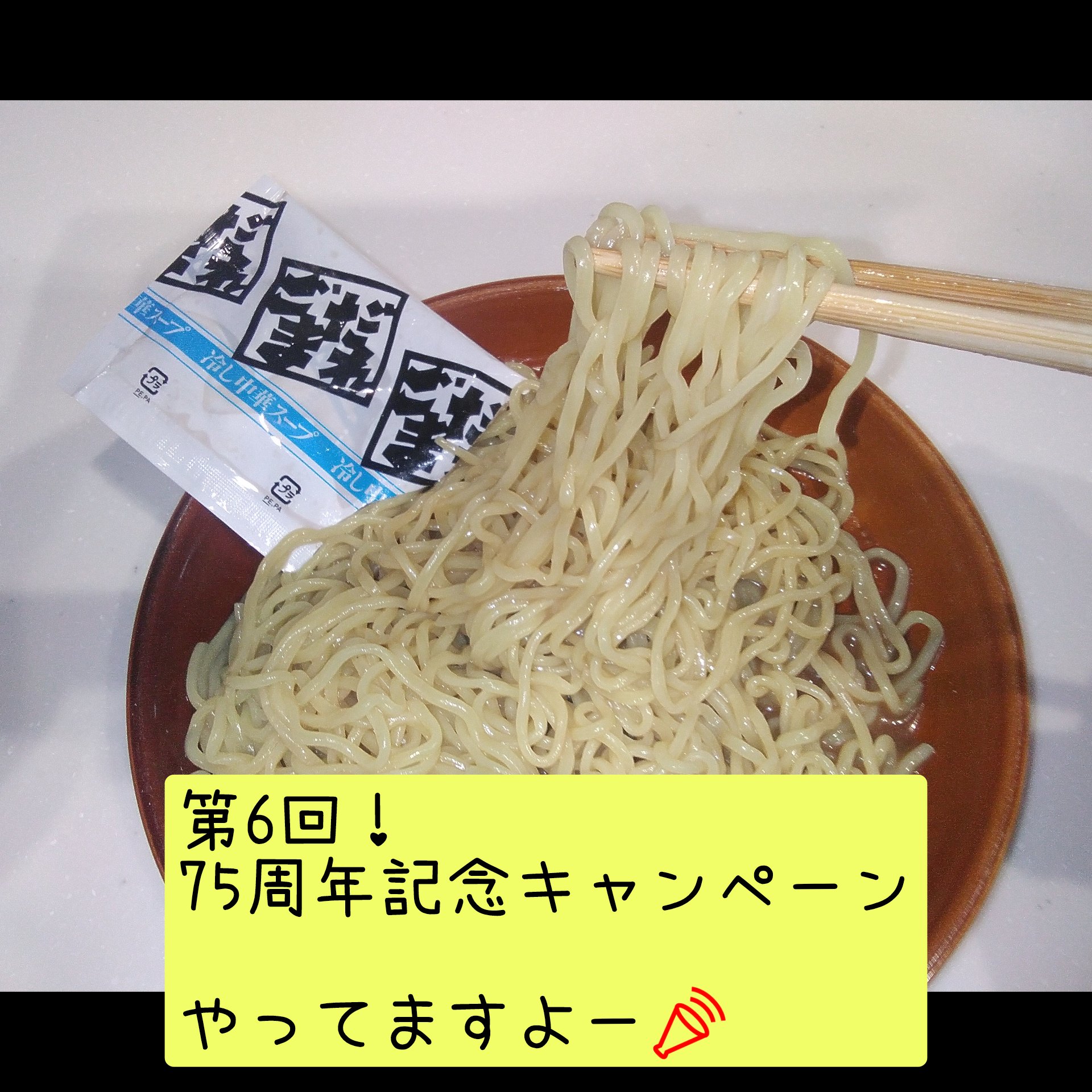 引き続き75周年記念キャンペーンやってます😆