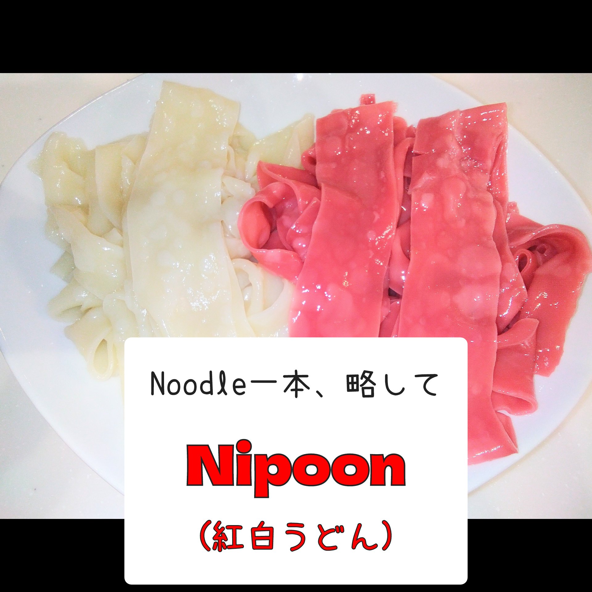 【Nipoon】紅白うどん　限定販売！
