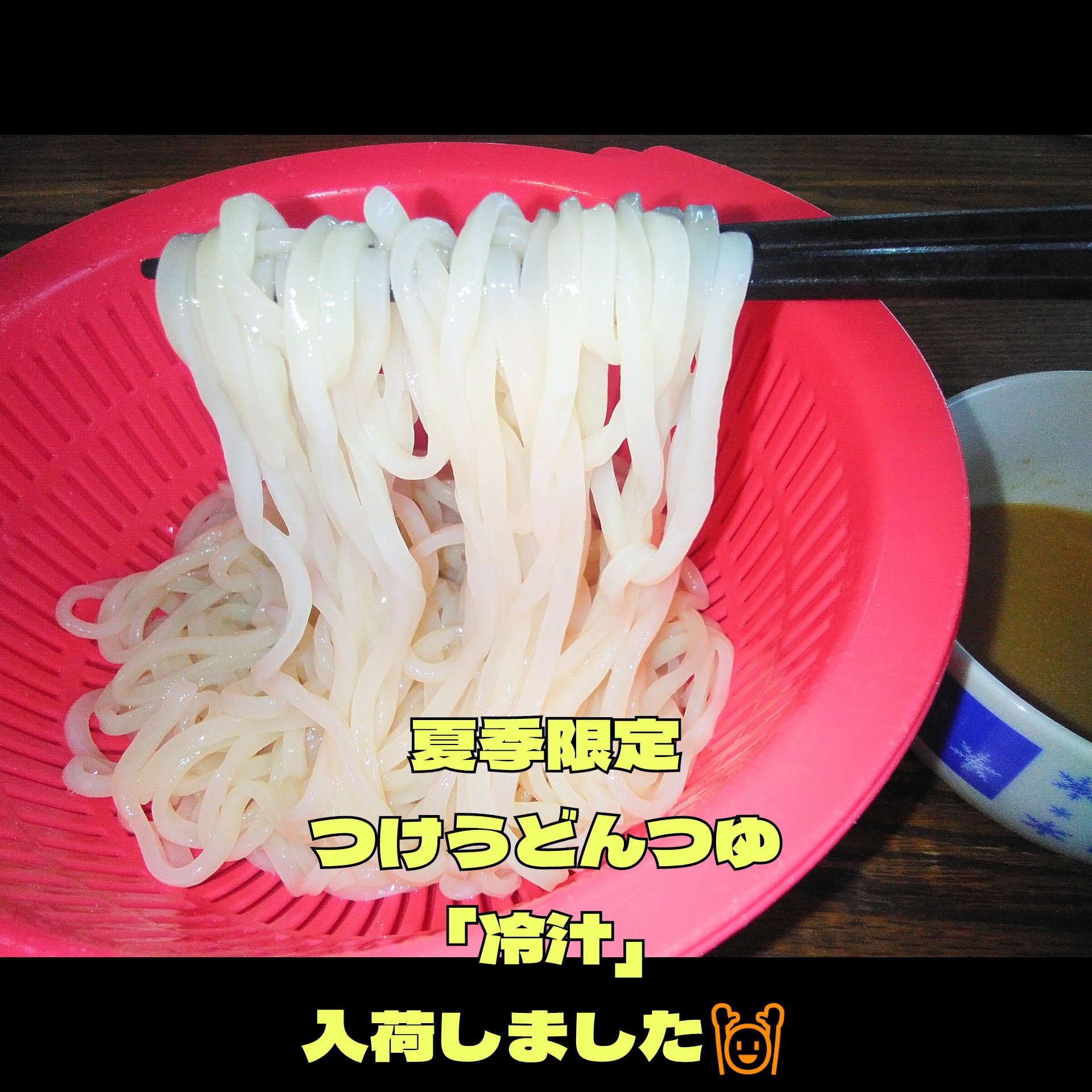 つけうどんのつゆ「冷汁」