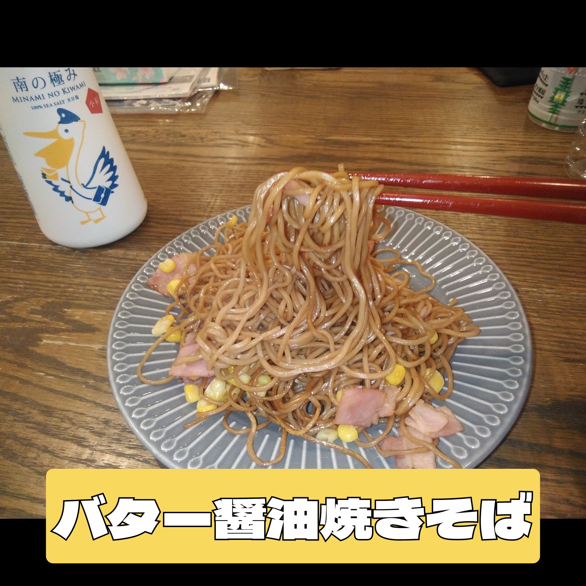 バター醤油焼きそば