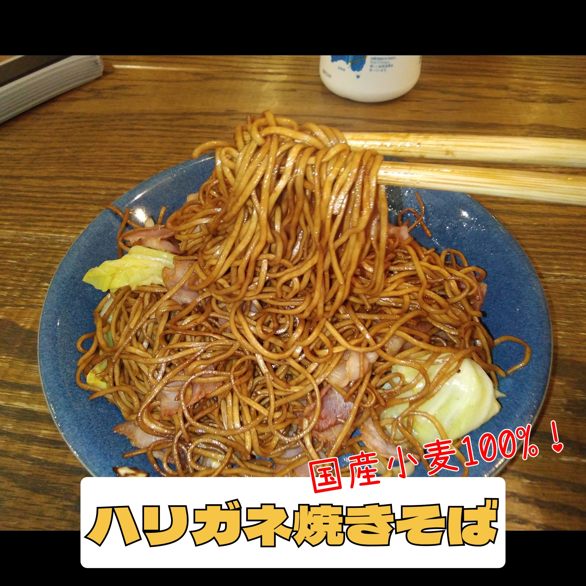 ハリガネ焼きそば