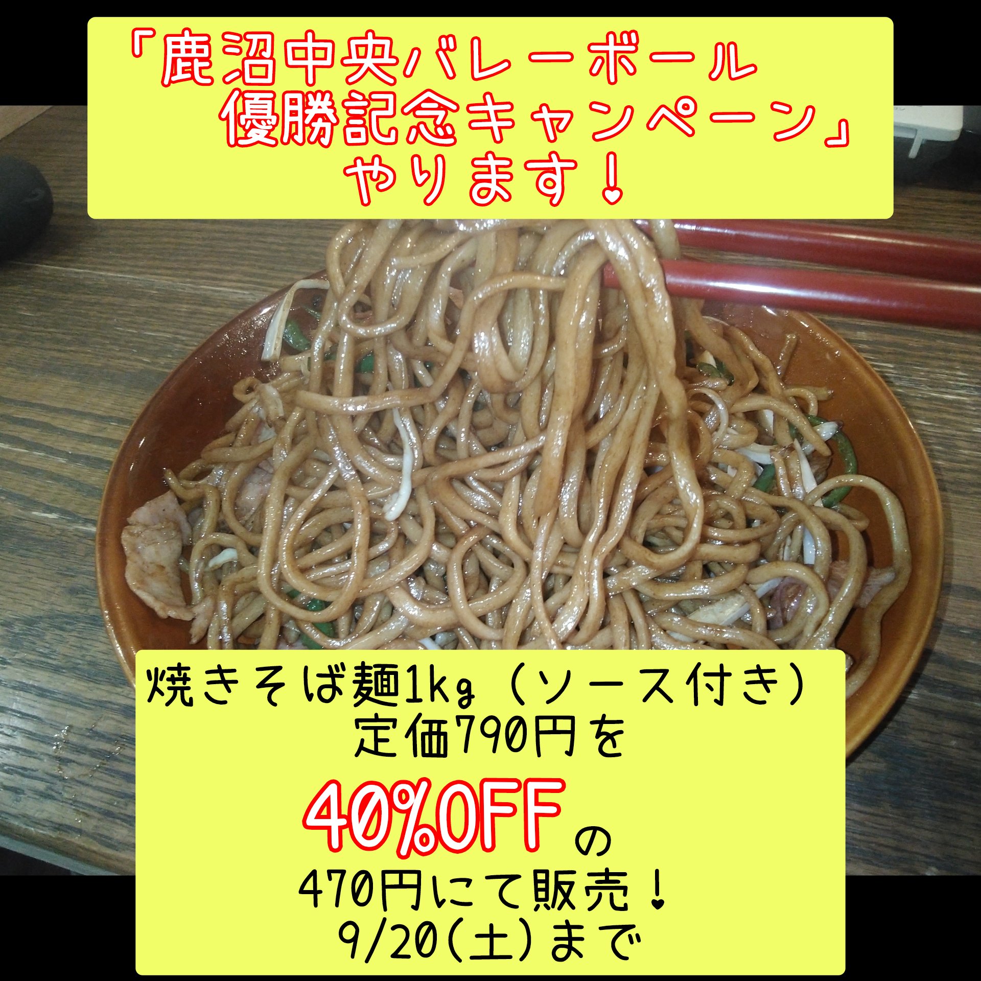鹿沼中央バレーボール 優勝🏆️記念キャンペーン!