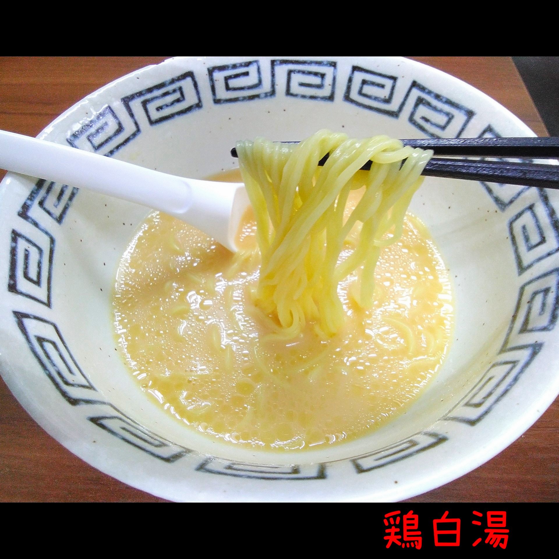 鶏白湯