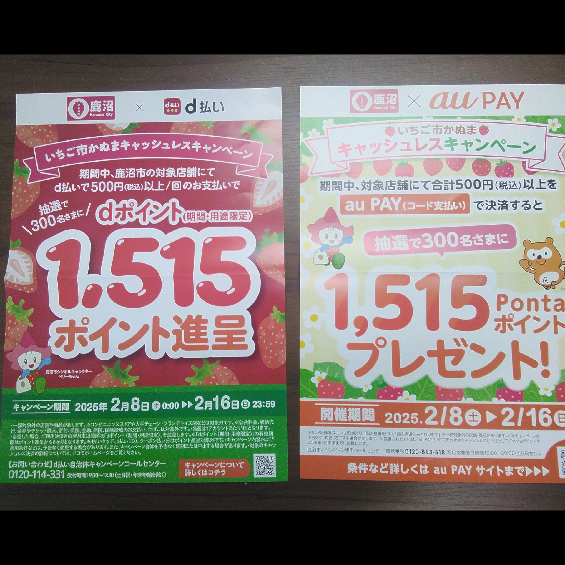 いちご市かぬまキャッシュバックキャンペーン