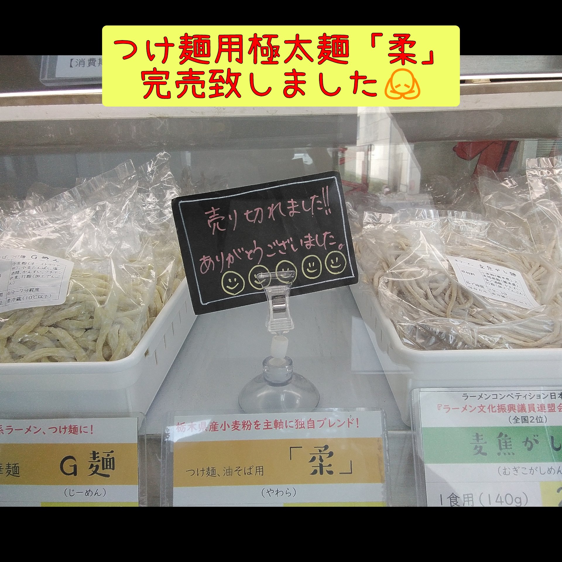「柔」店頭販売完売🙇