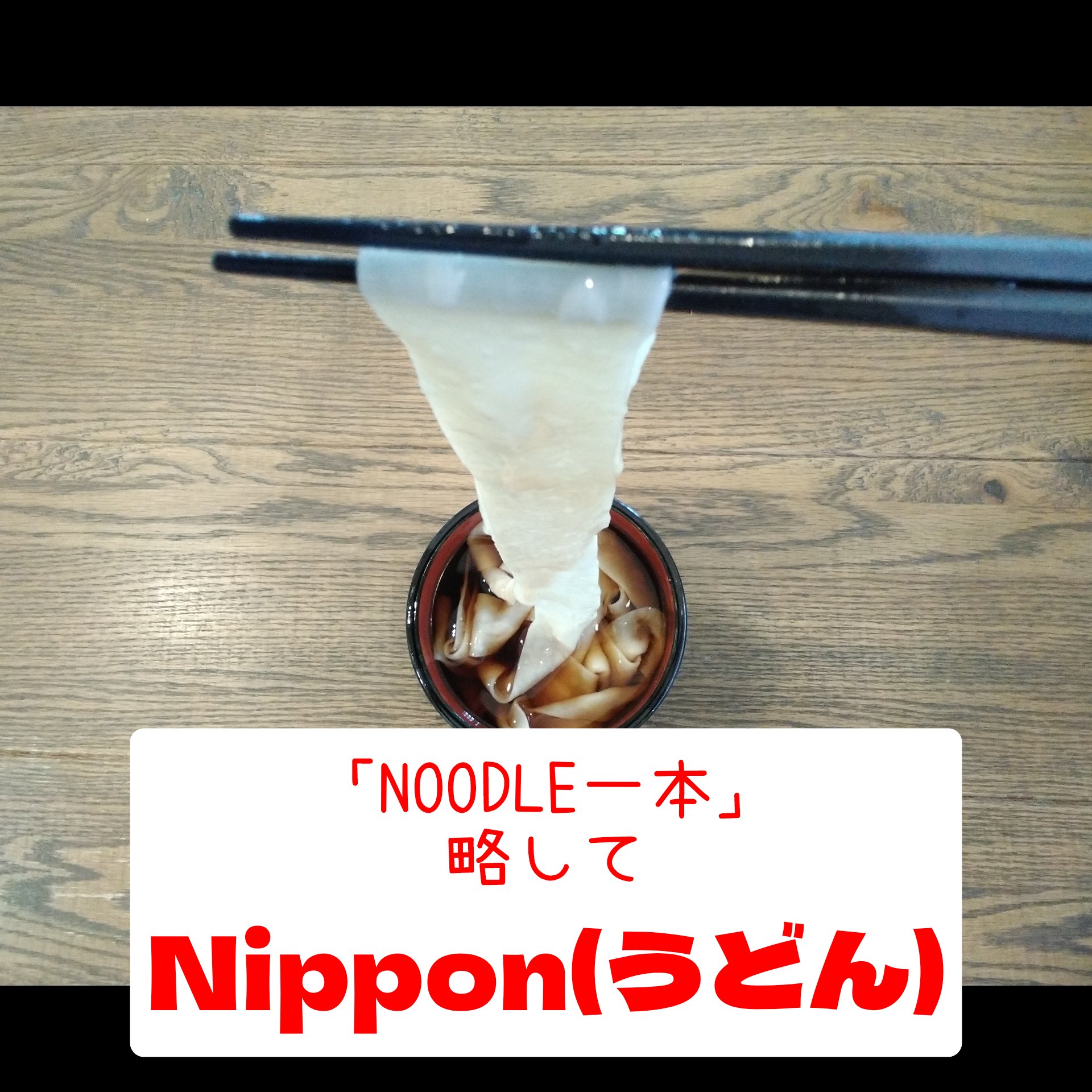 Nippon(うどん)　試供品配布中！