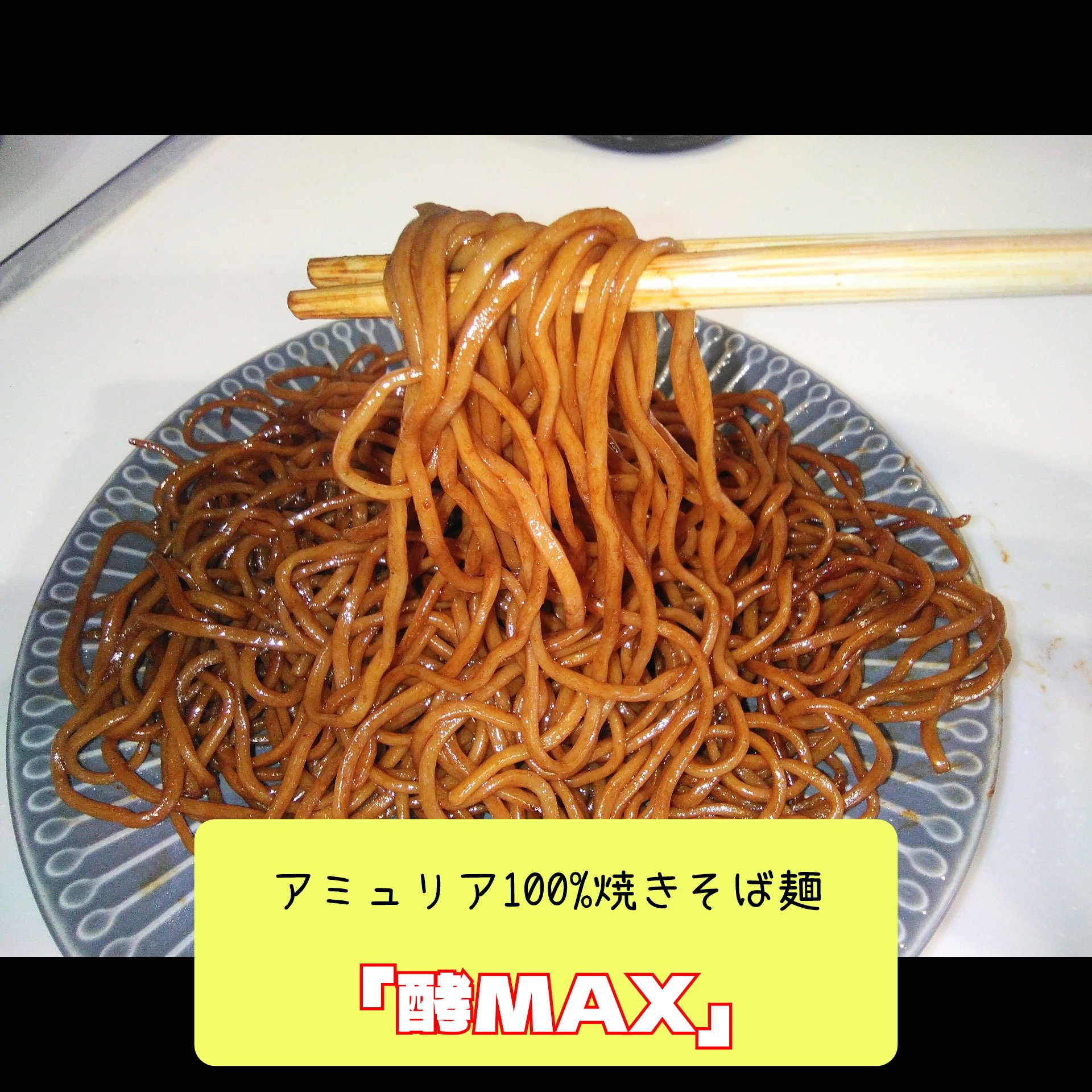 酵MAX