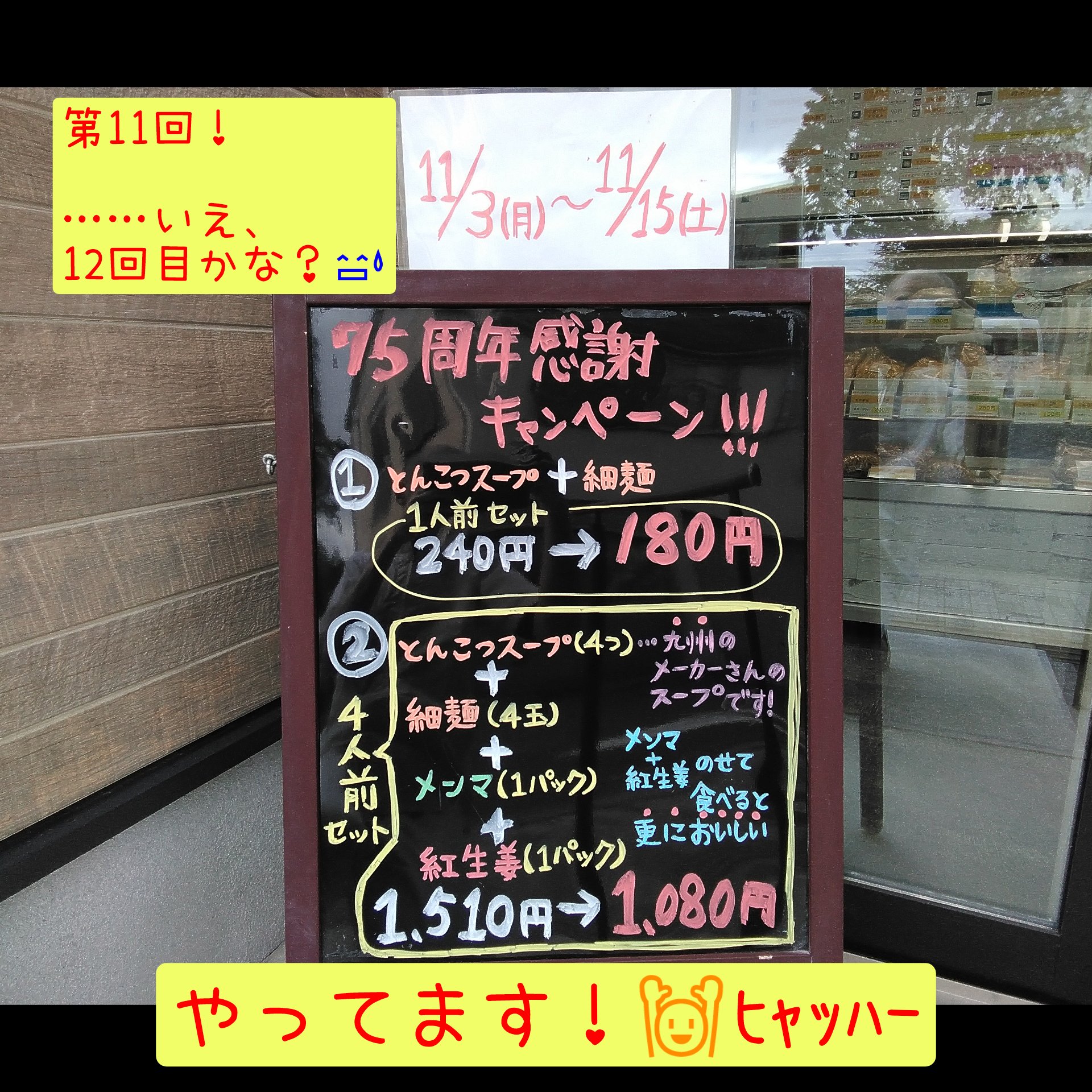 第11回または12回目! 75周年感謝キャンペーン