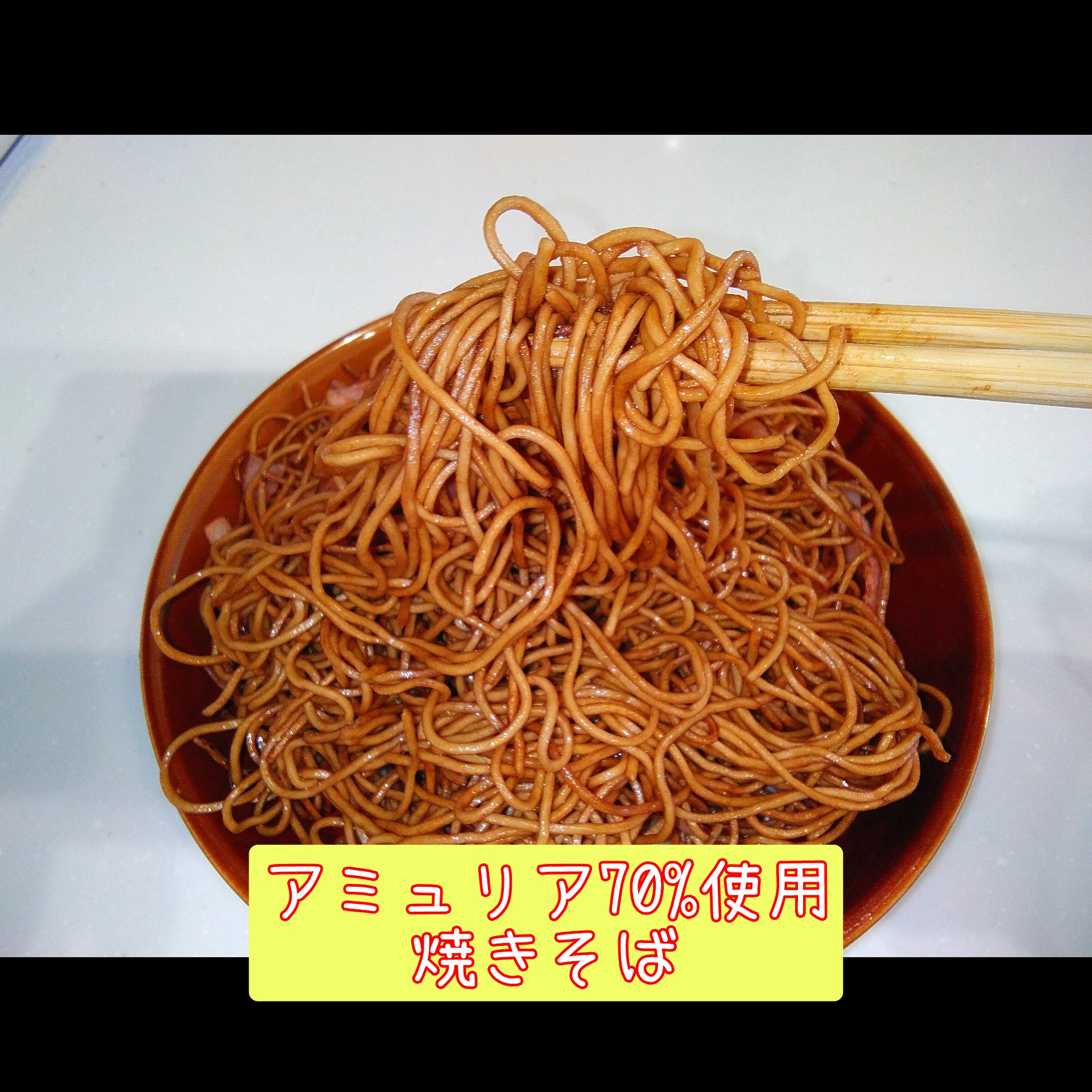 アミュリア70%焼きそば麺