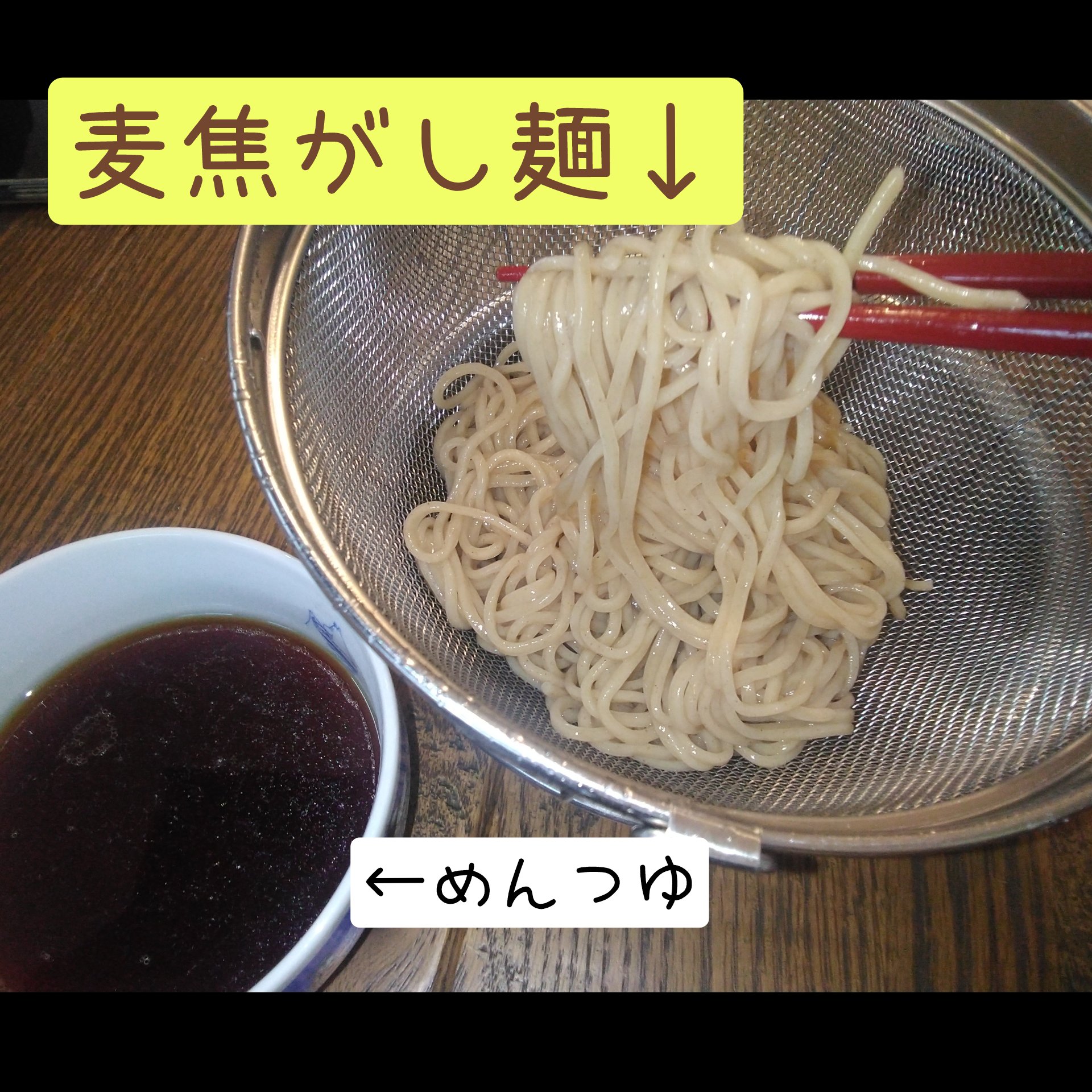 めんつゆDE麦焦がし麺